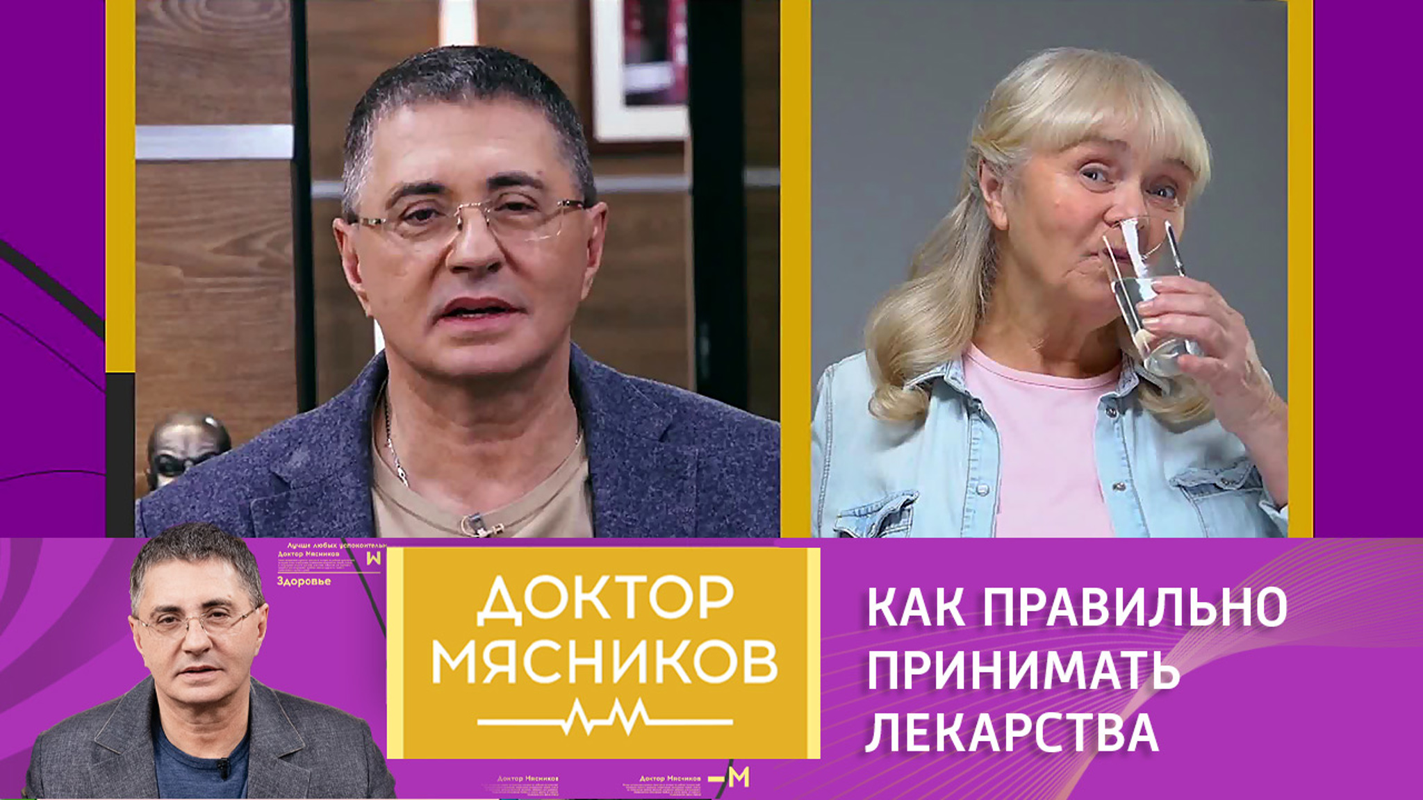Мясников о правильном приеме лекарств