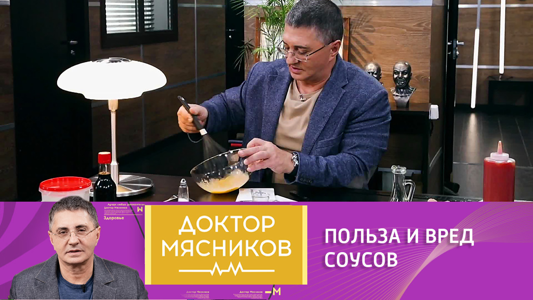 Мясников научил готовить майонез