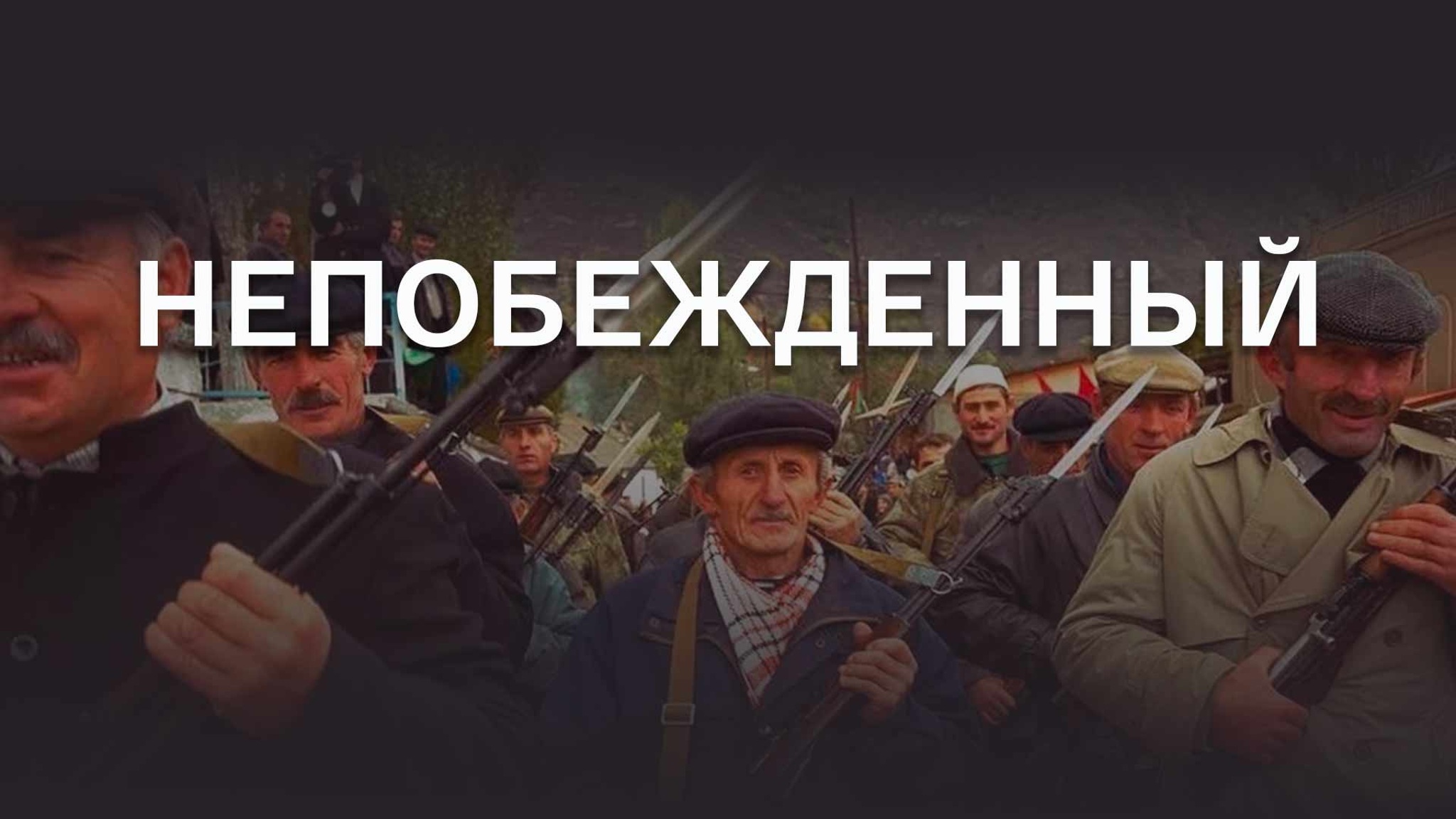 Непобежденный