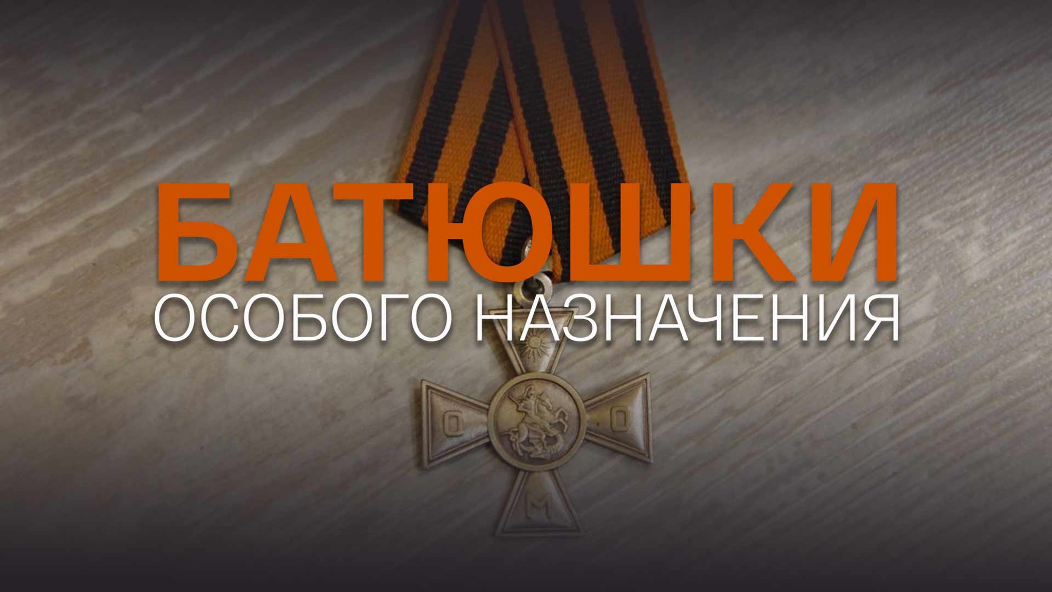 Батюшки особого назначения