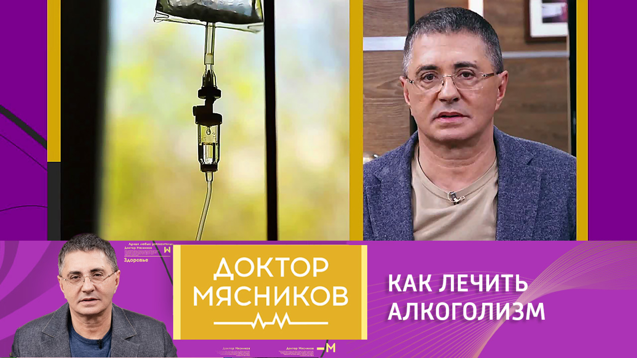 Мясников об эффективных методах вывода из запоя