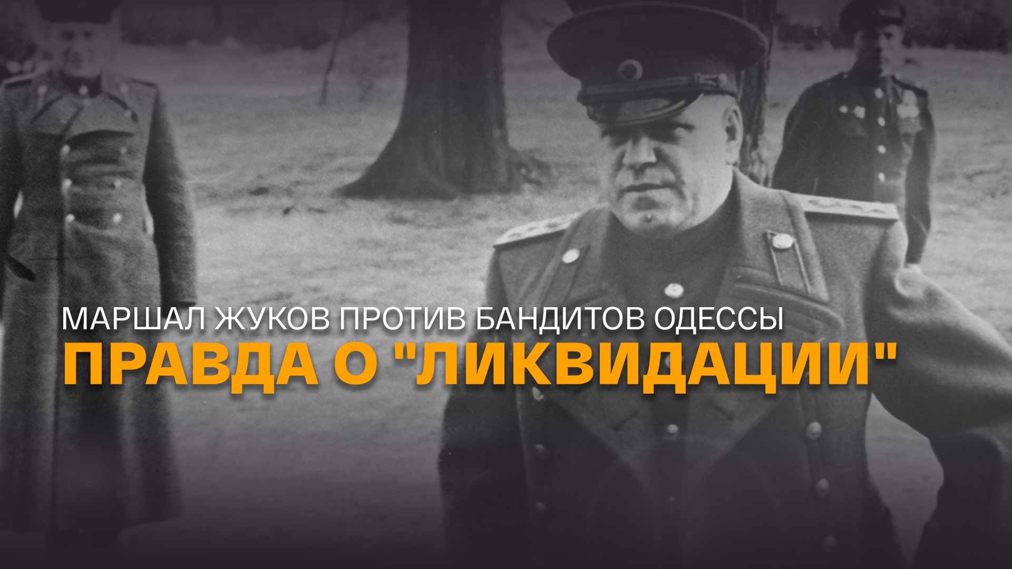 Маршал Жуков против бандитов Одессы. Правда о "Ликвидации"