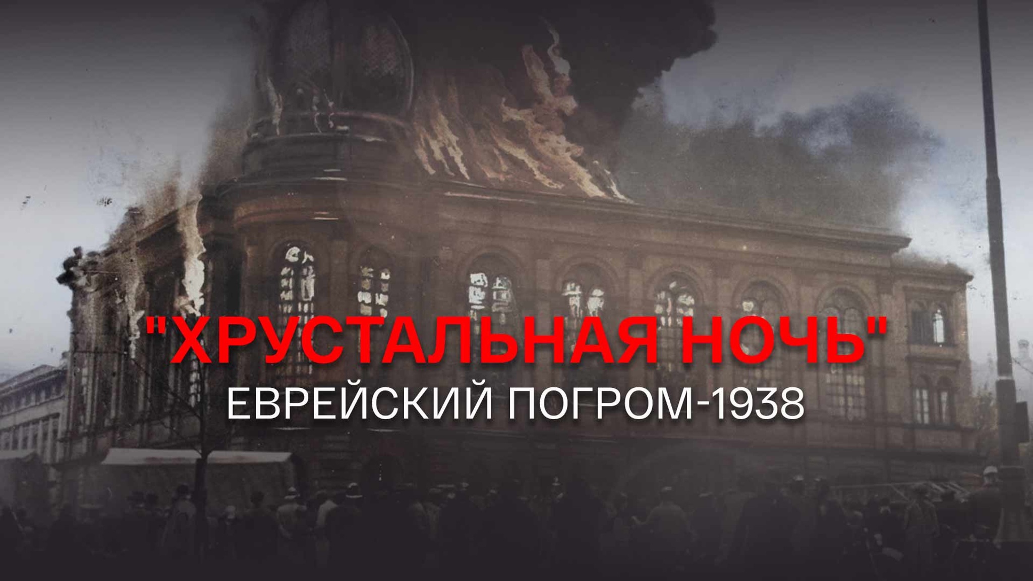 "Хрустальная ночь". Еврейский погром-1938