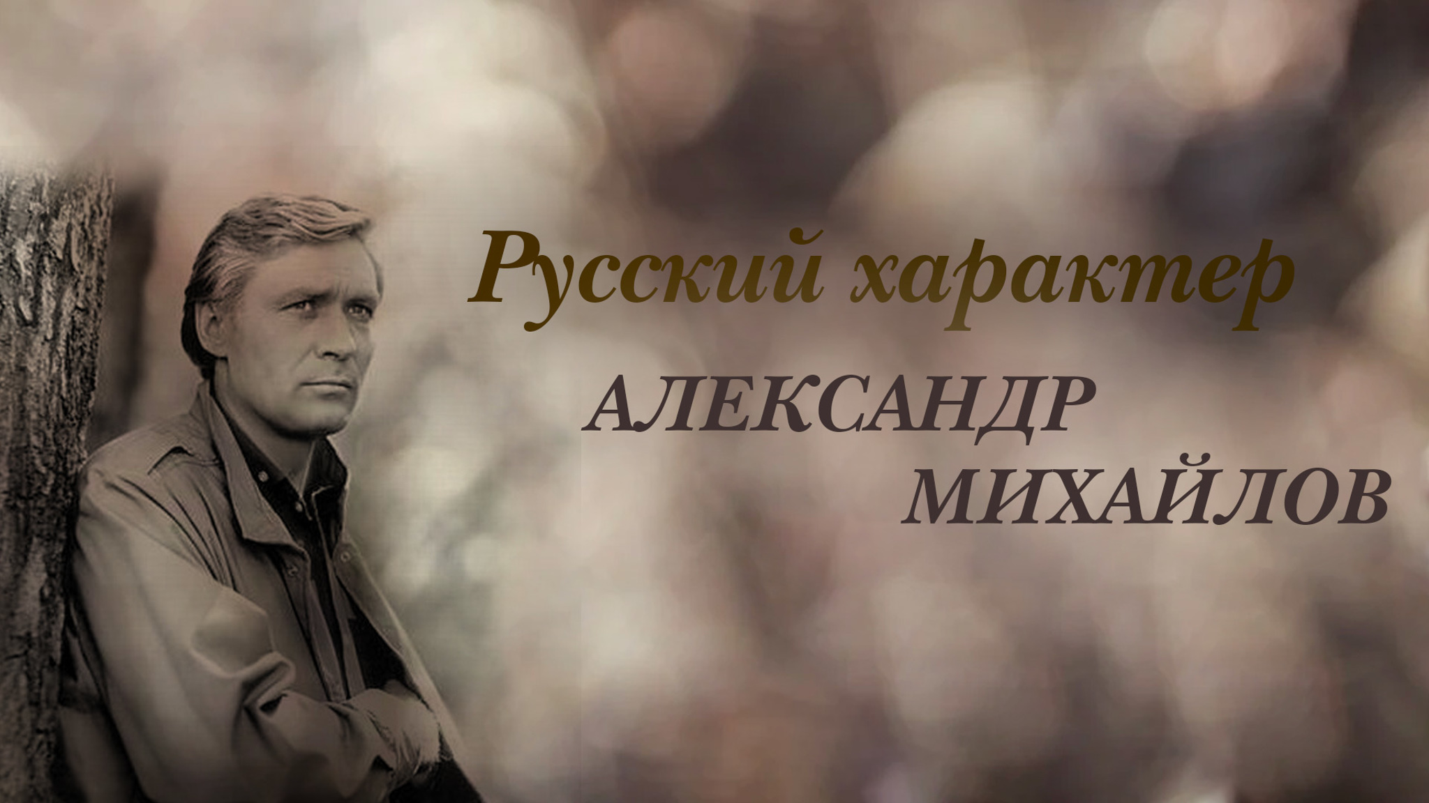 Русский характер. Александр Михайлов