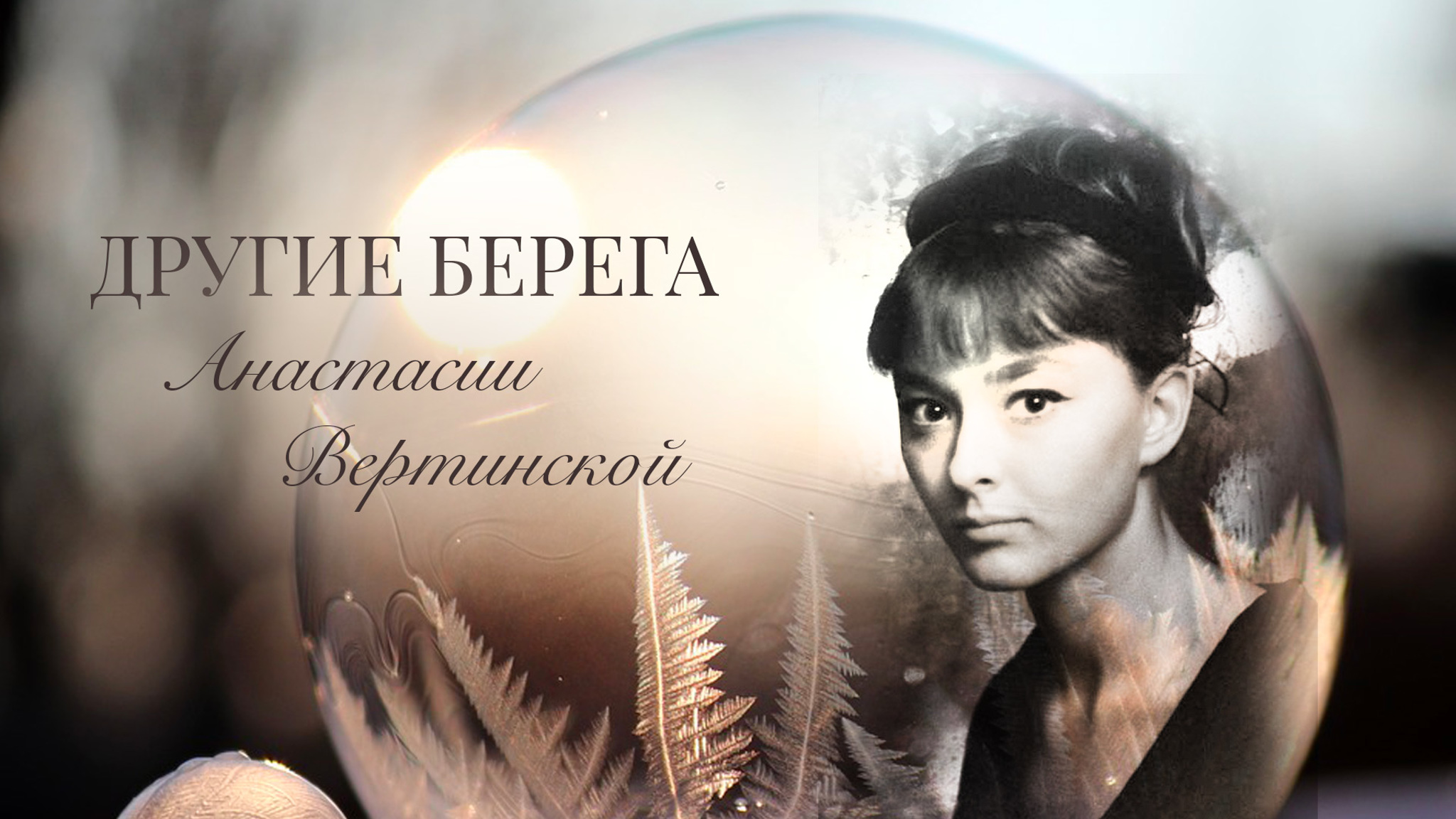 Другие берега Анастасии Вертинской