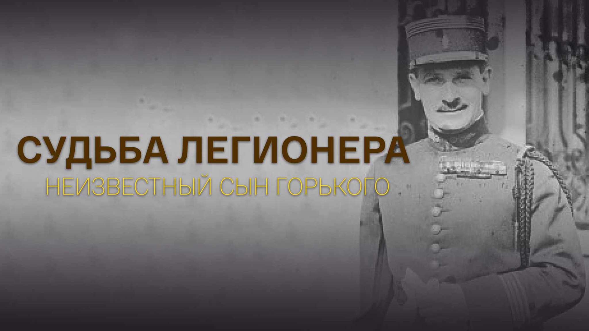 Судьба легионера. Неизвестный сын Горького