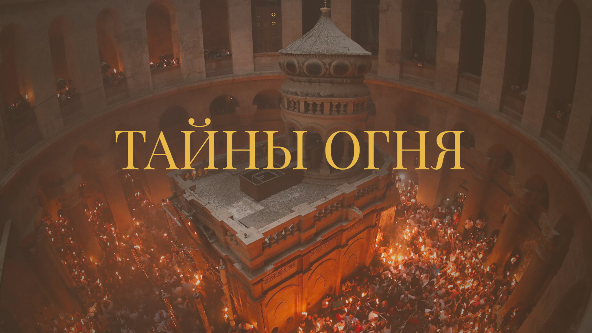 Тайны огня