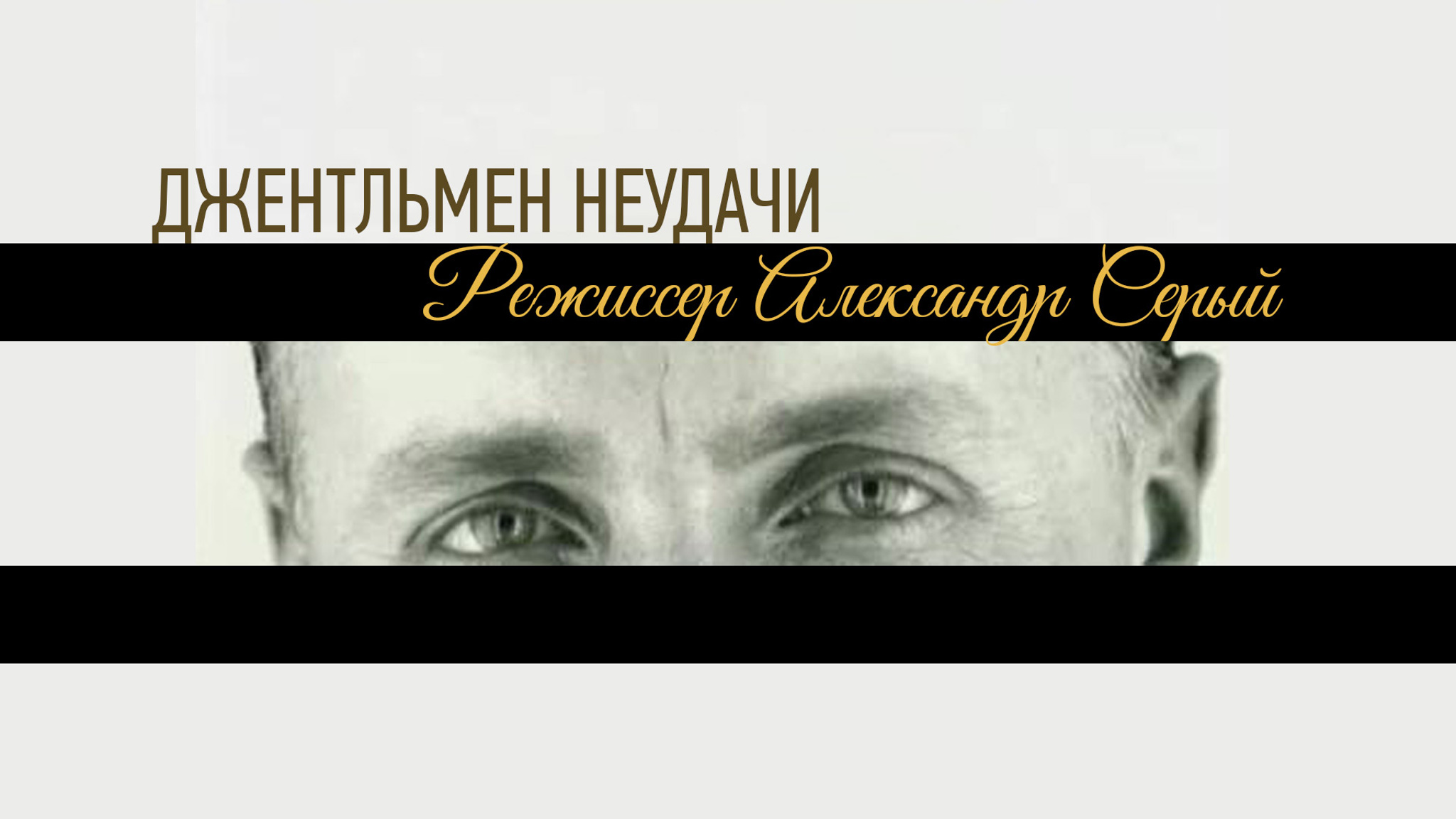 Джентльмен неудачи. Режиссер Александр Серый