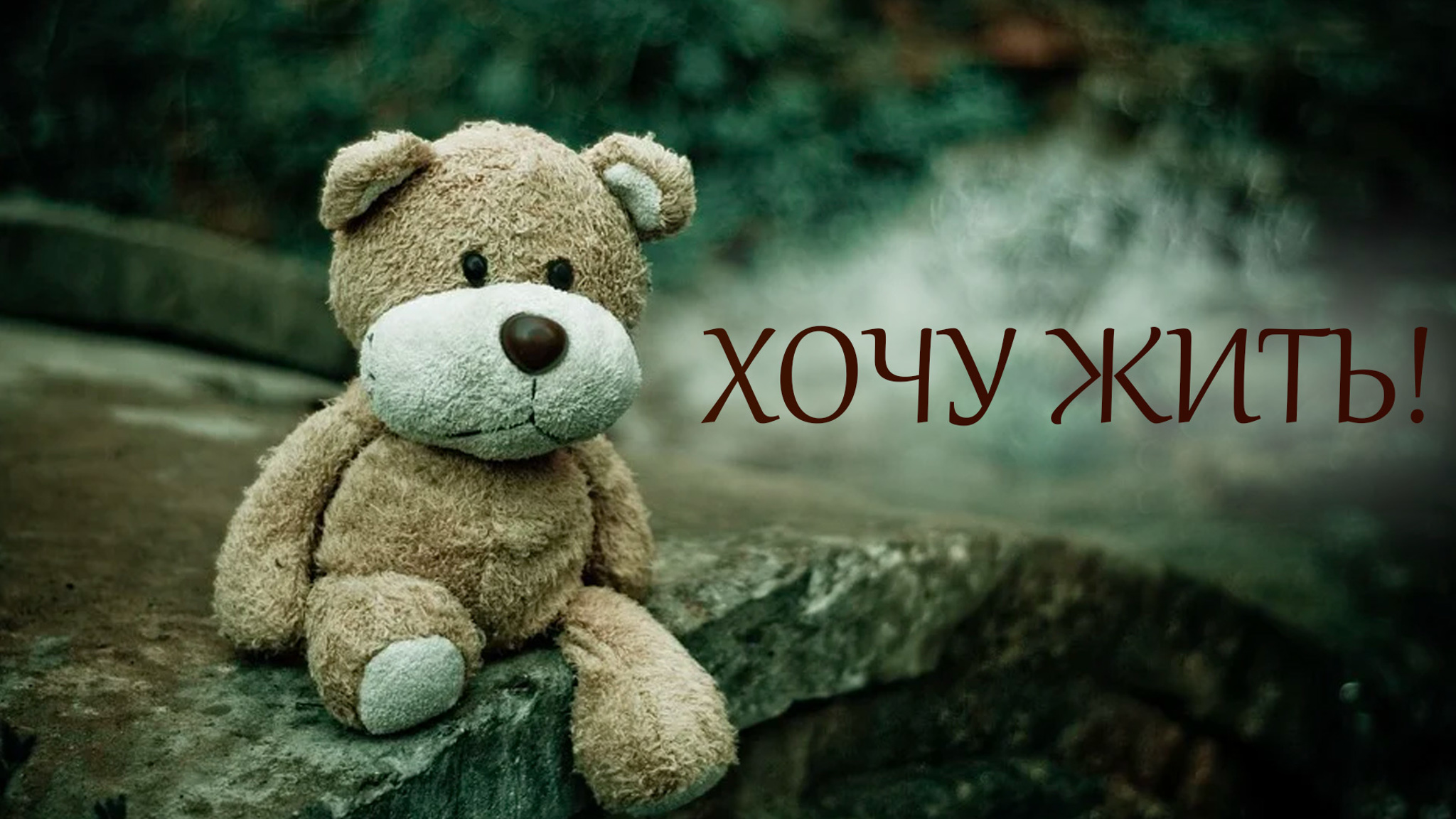 Хочу жить!