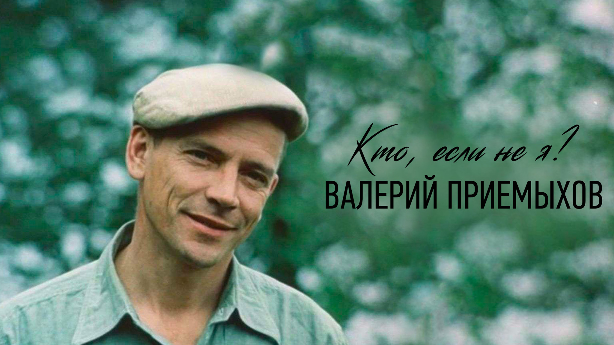 Кто, если не я? Валерий Приемыхов