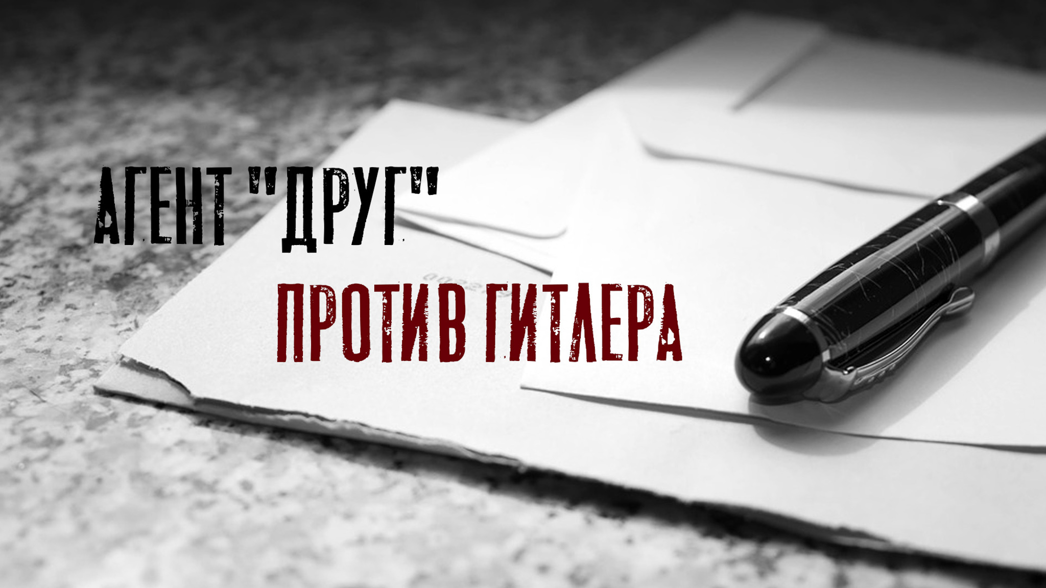 Агент "Друг" против Гитлера