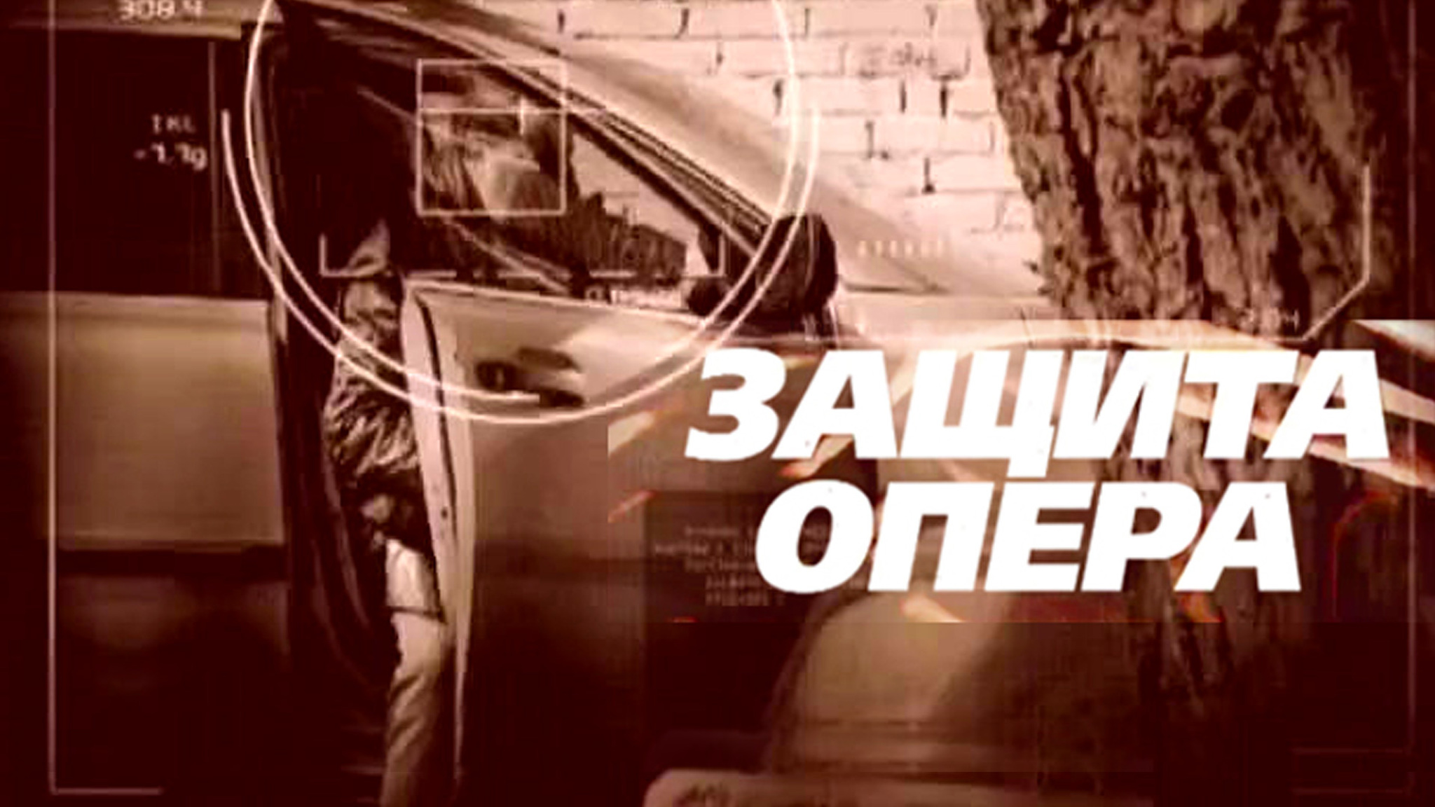 Защита опера