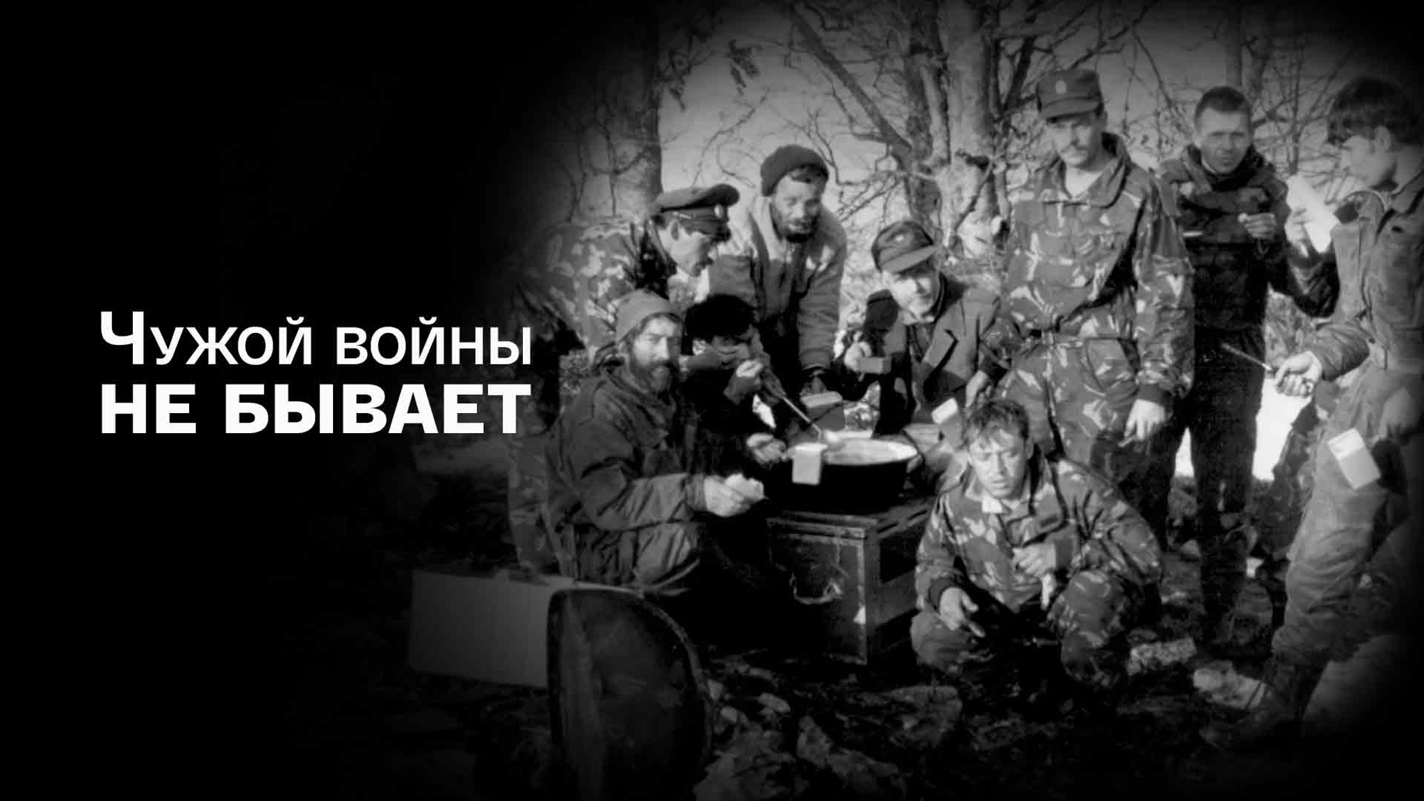 Чужой войны не бывает