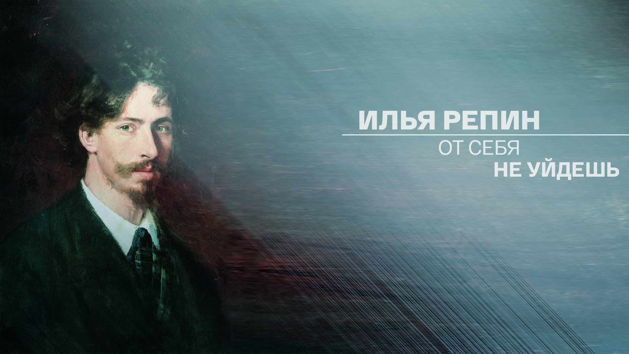 Илья Репин. От себя не уйдешь