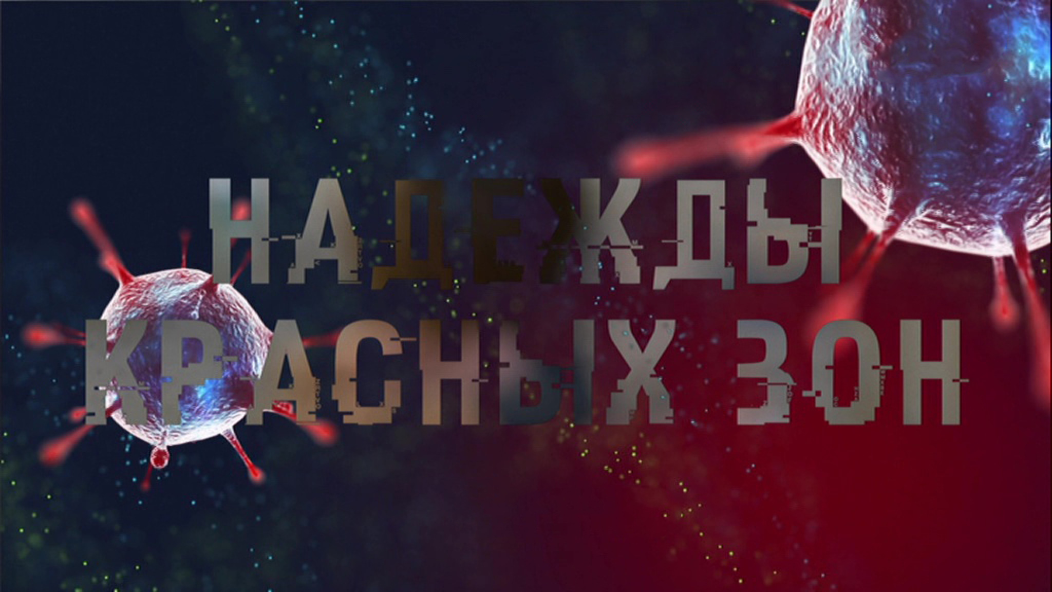 Надежды красных зон