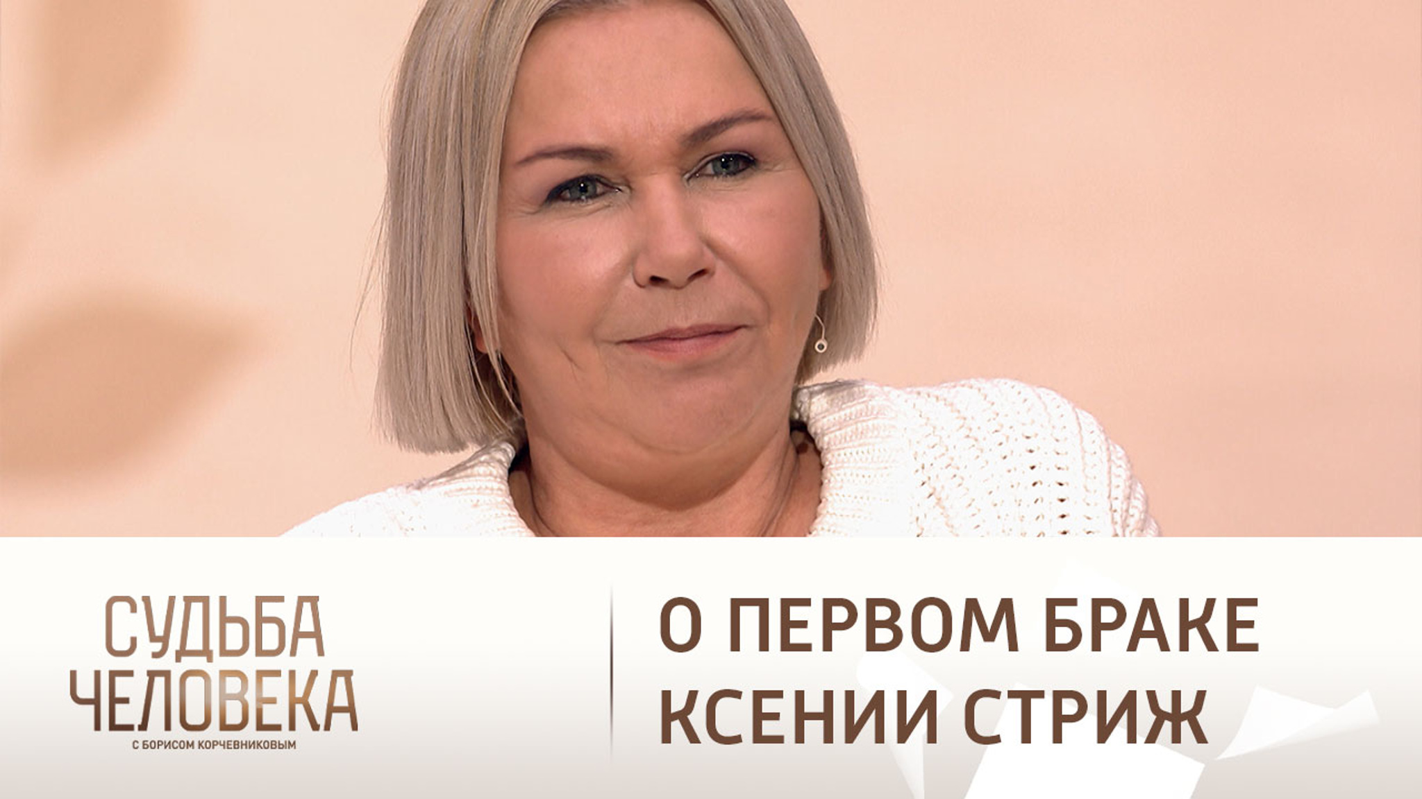 Почему родители Ксении Стриж не приняли ее первого мужа