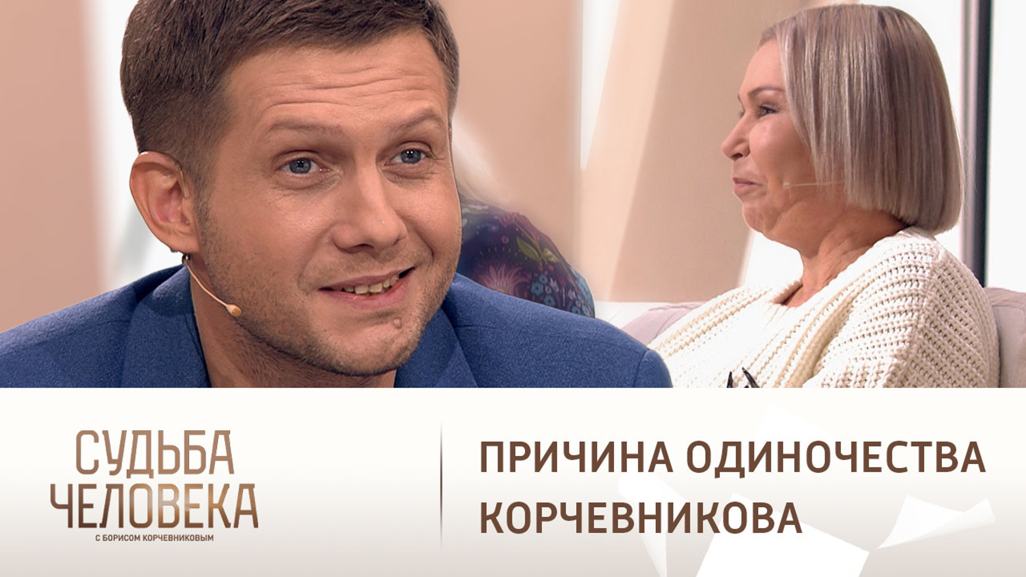 Ксения Стриж раскрыла причину одиночества Бориса Корчевникова