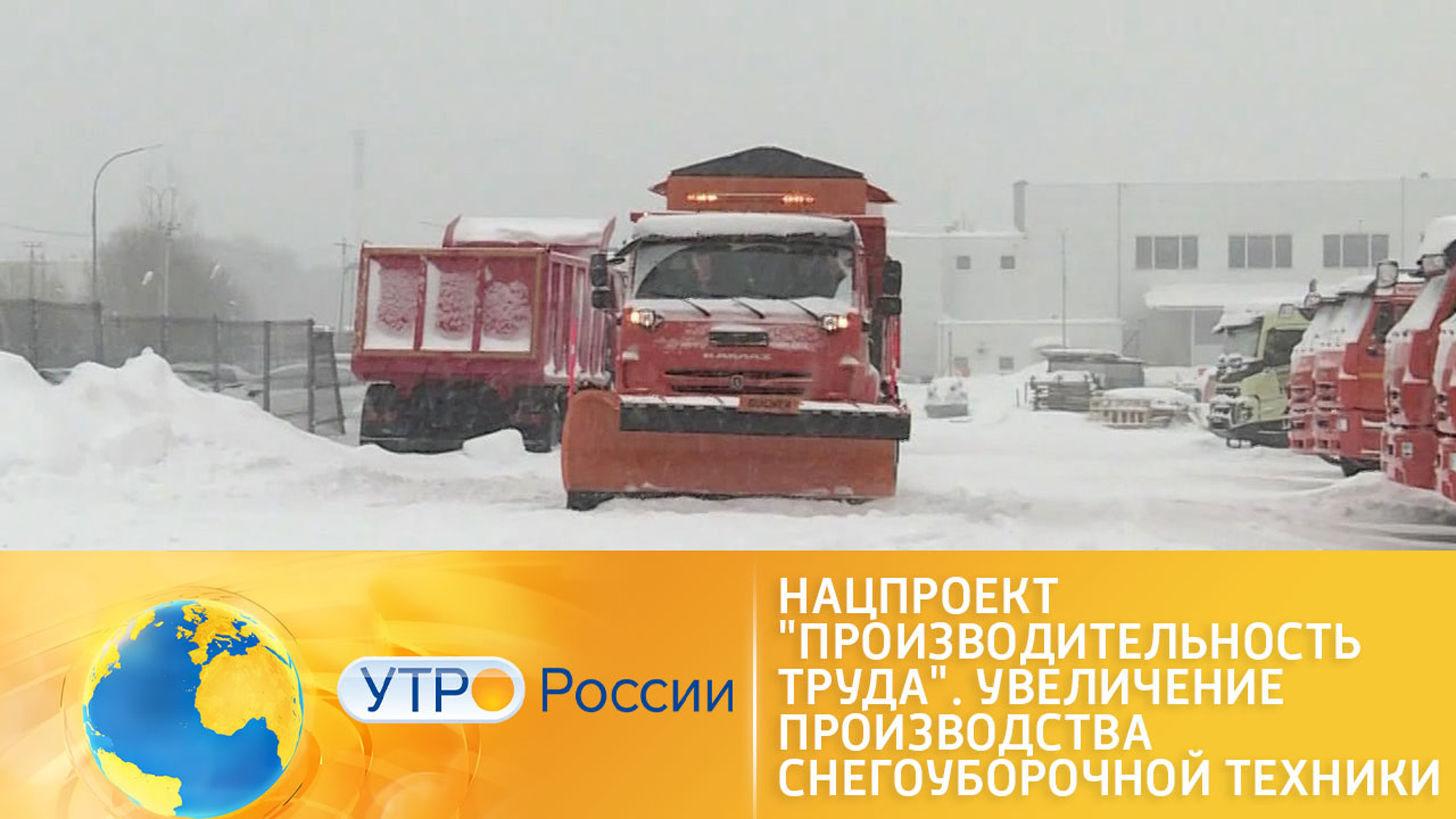 Нацпроект "Производительность труда". Увеличение производства снегоуборочной техники
