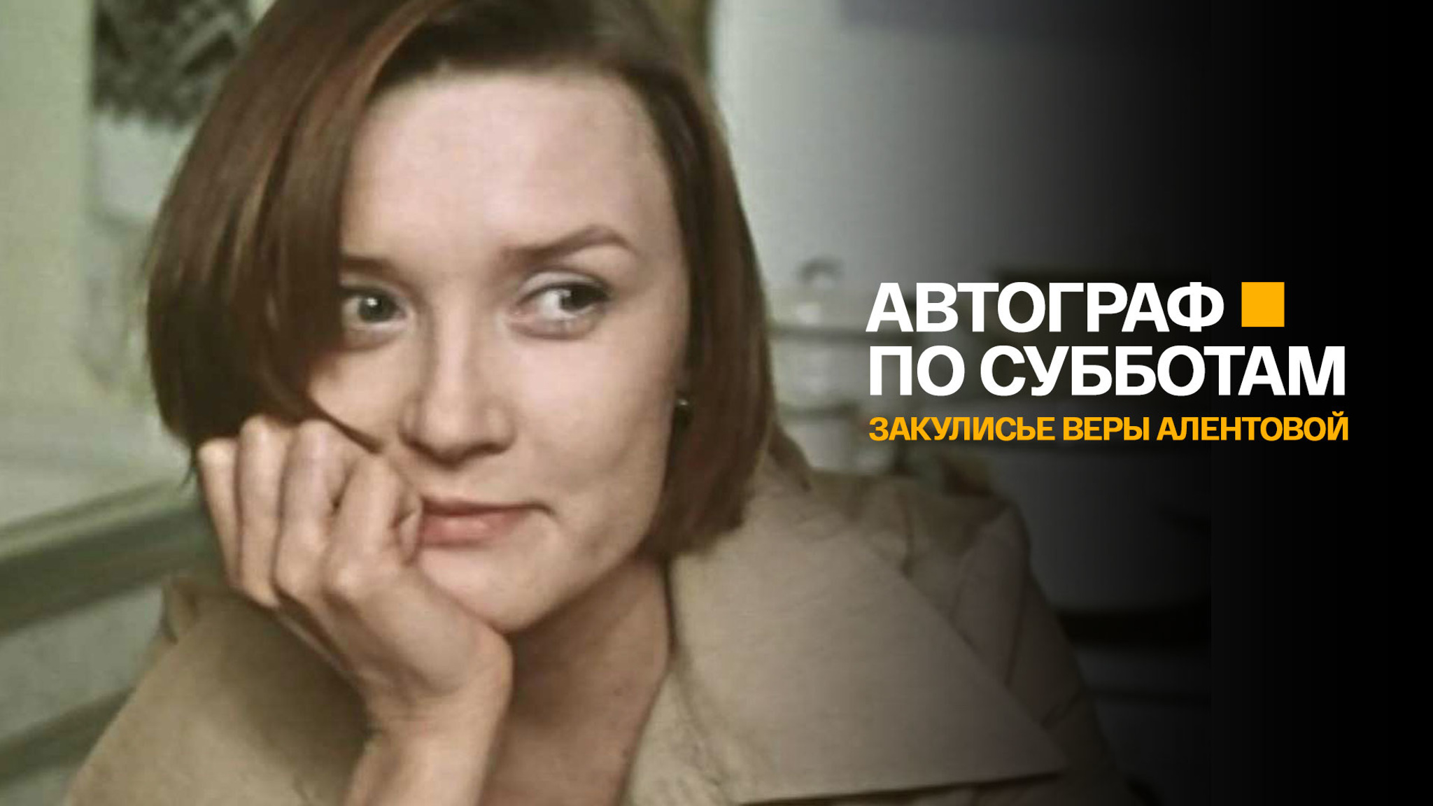 Автограф по субботам. Закулисье Веры Алентовой