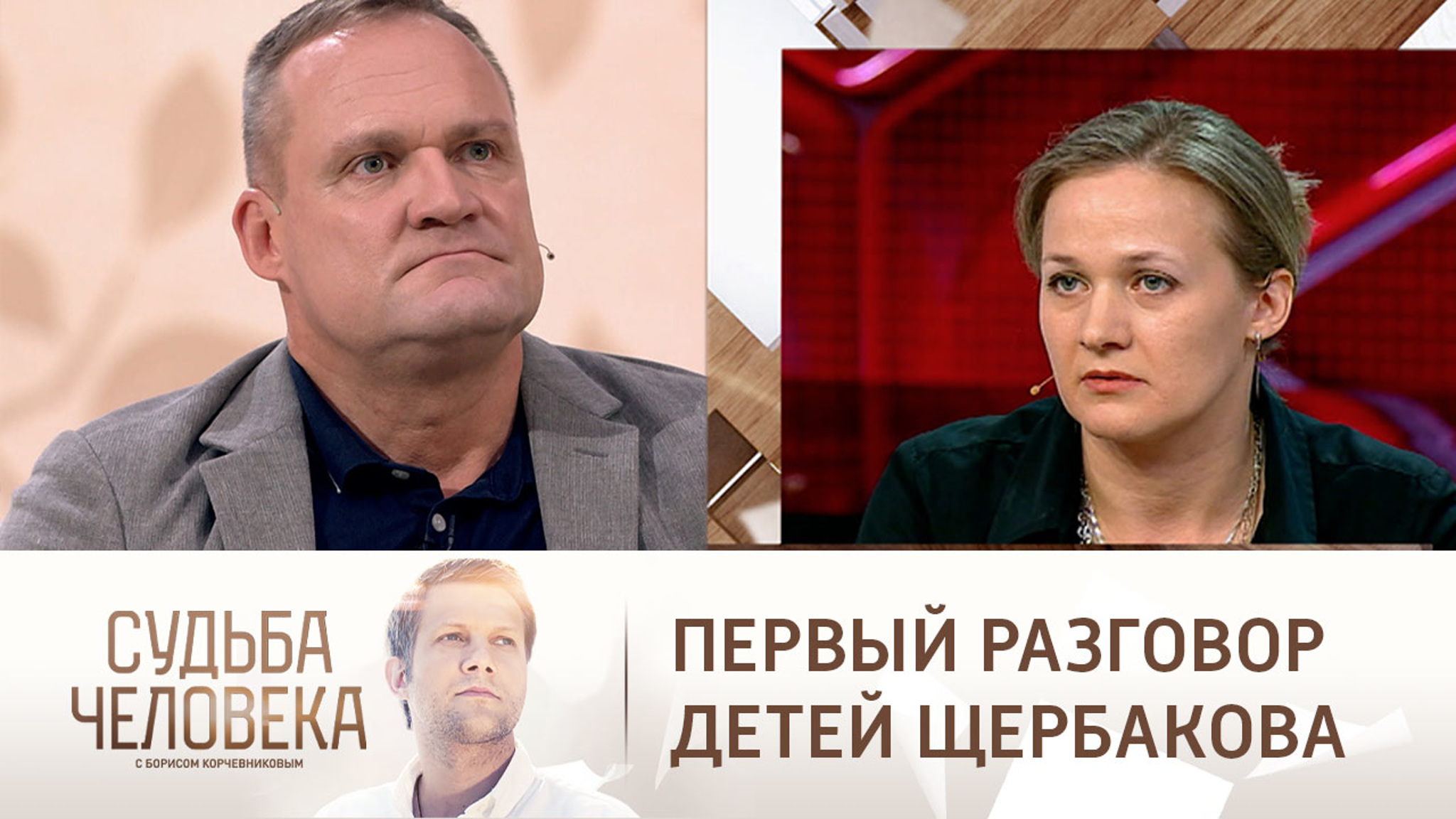 Дети Щербакова впервые пообщались