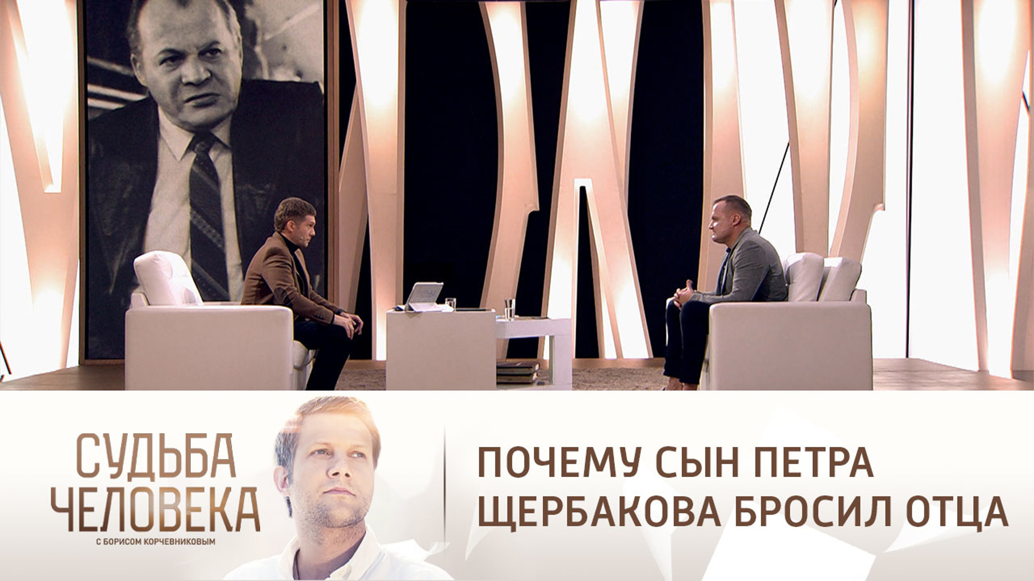 Сын Петра Щербакова считает, что предал отца