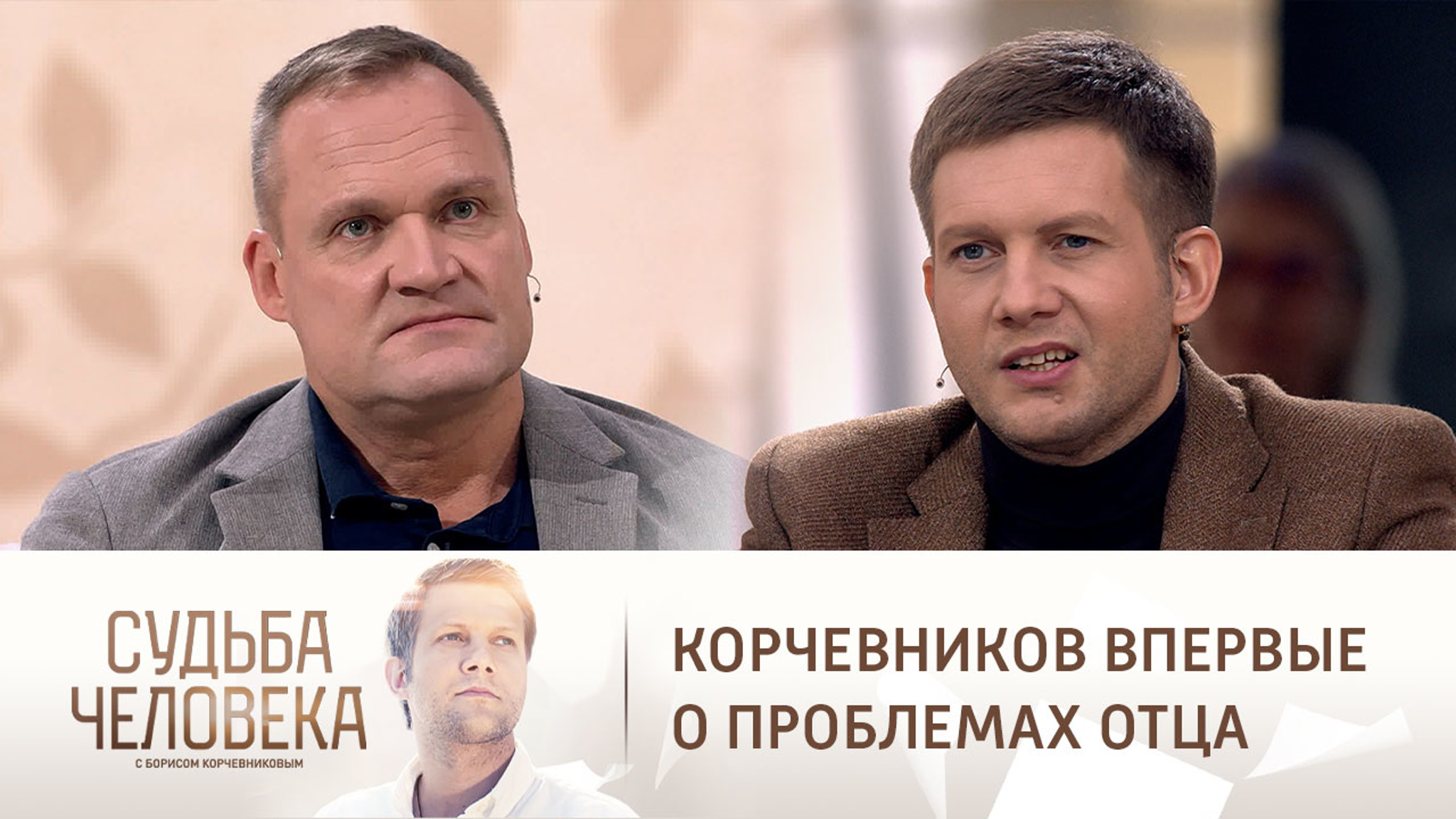 Корчевников признался, что его папа много пил