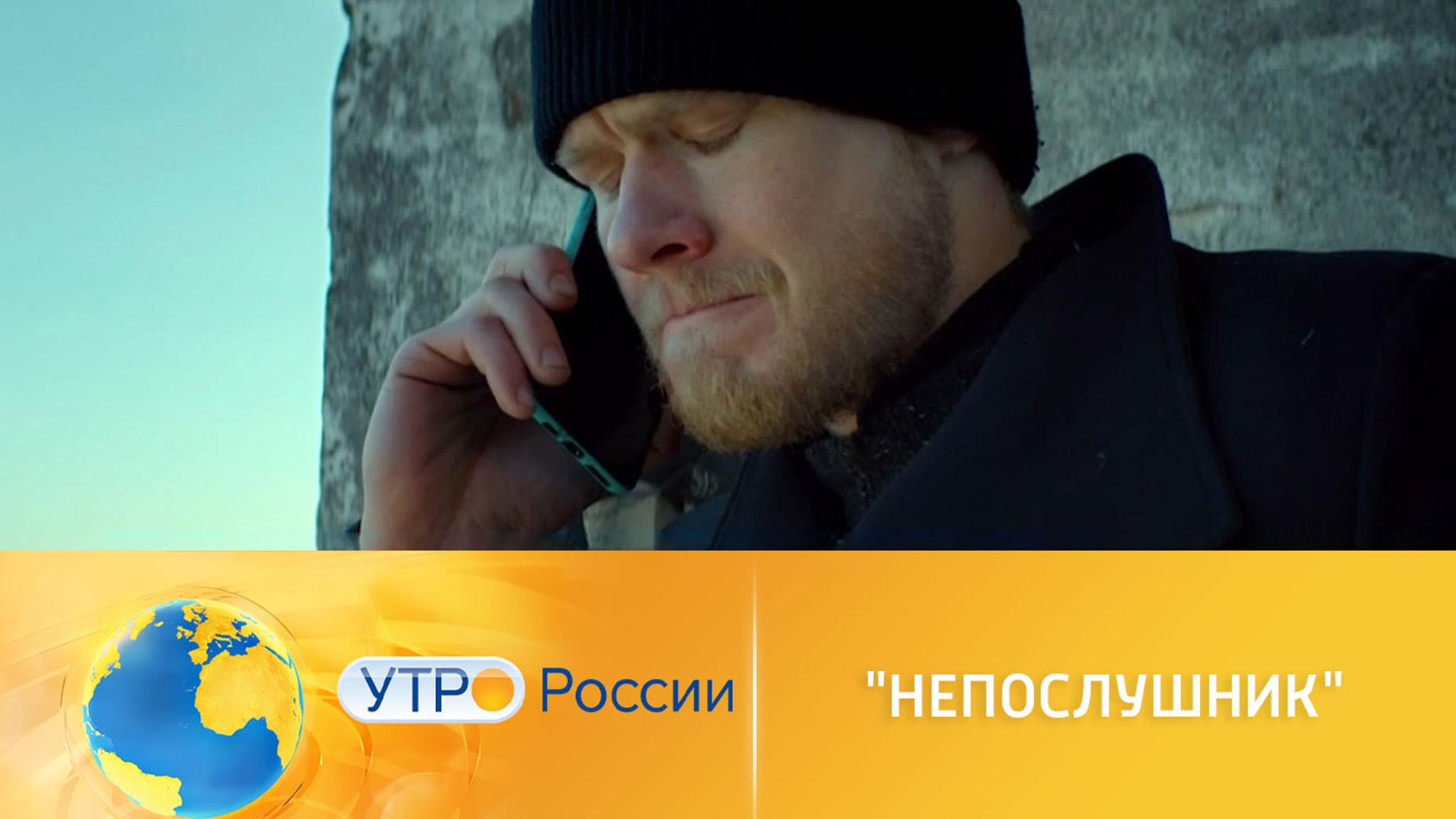 Комедия "Непослушник" выйдет в прокат 3 февраля