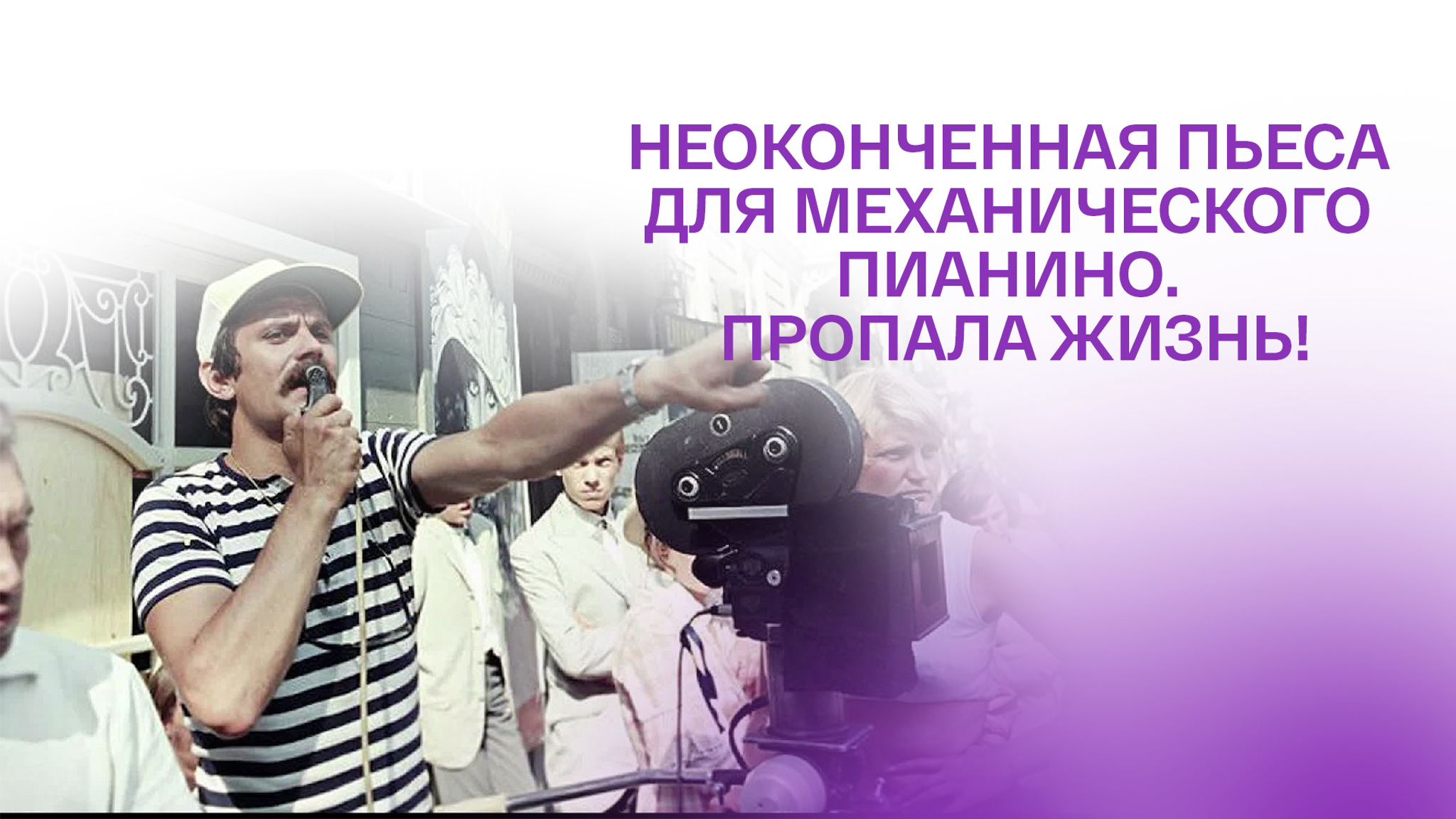 Неоконченная пьеса для механического пианино. Пропала жизнь!