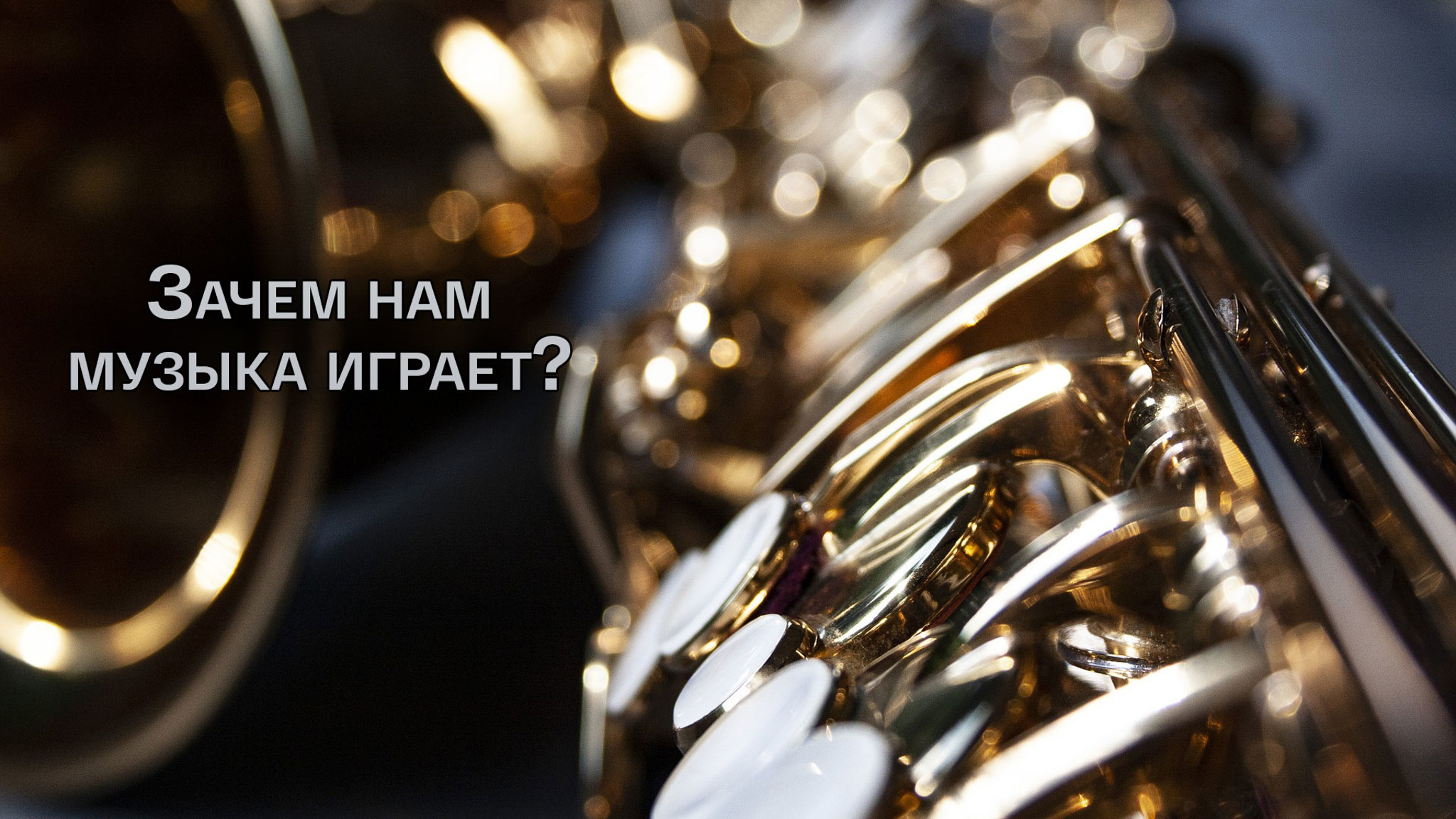 Зачем нам музыка играет?