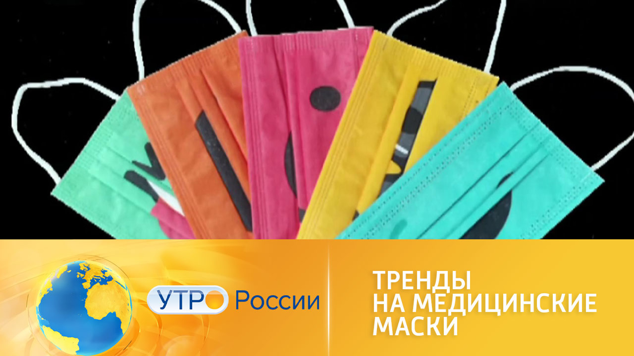 Актуальные тренды: в России появилась мода на медицинские маски