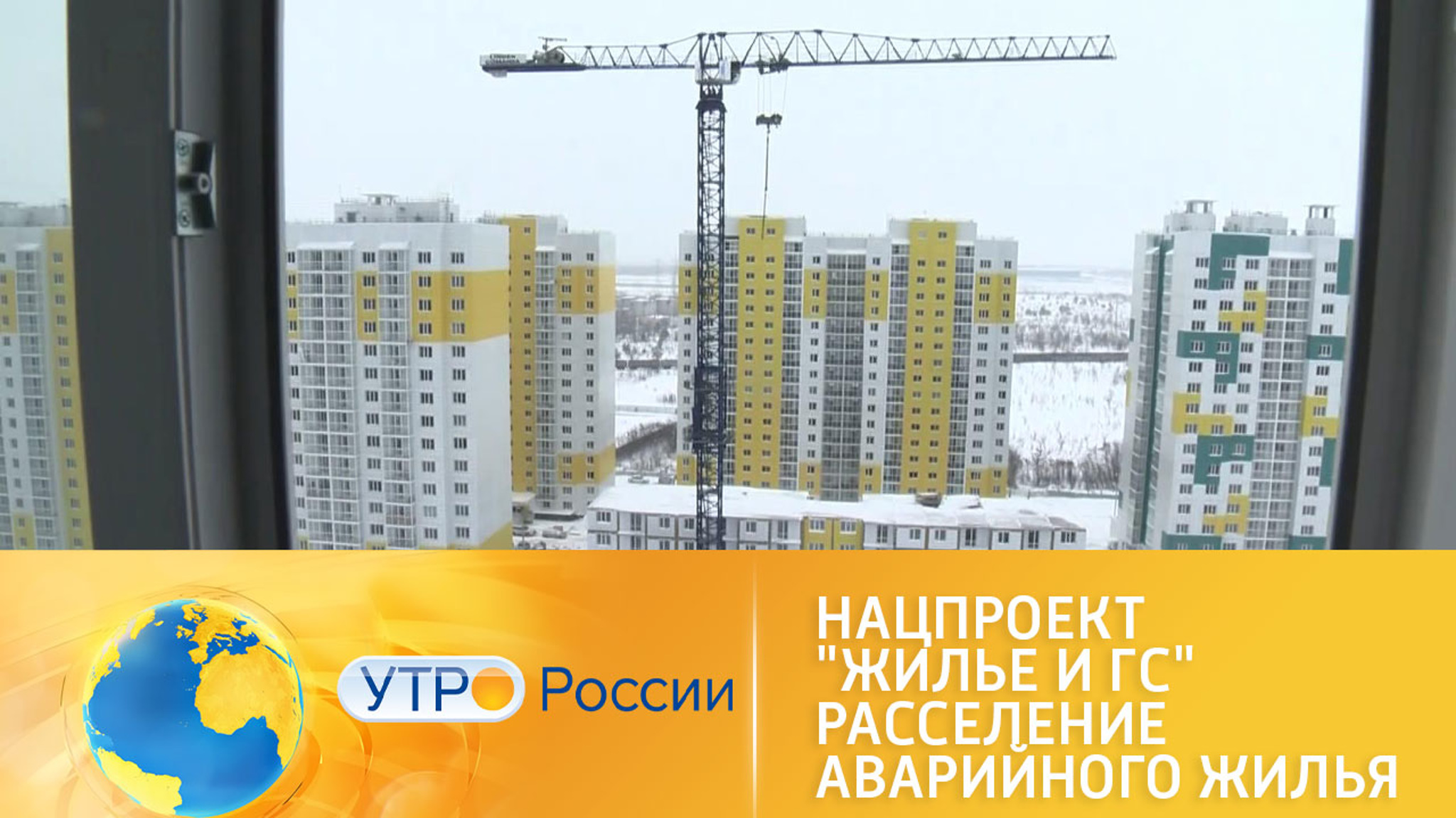 Нацпроект "Жилье и Городская среда". Расселение аварийного жилья
