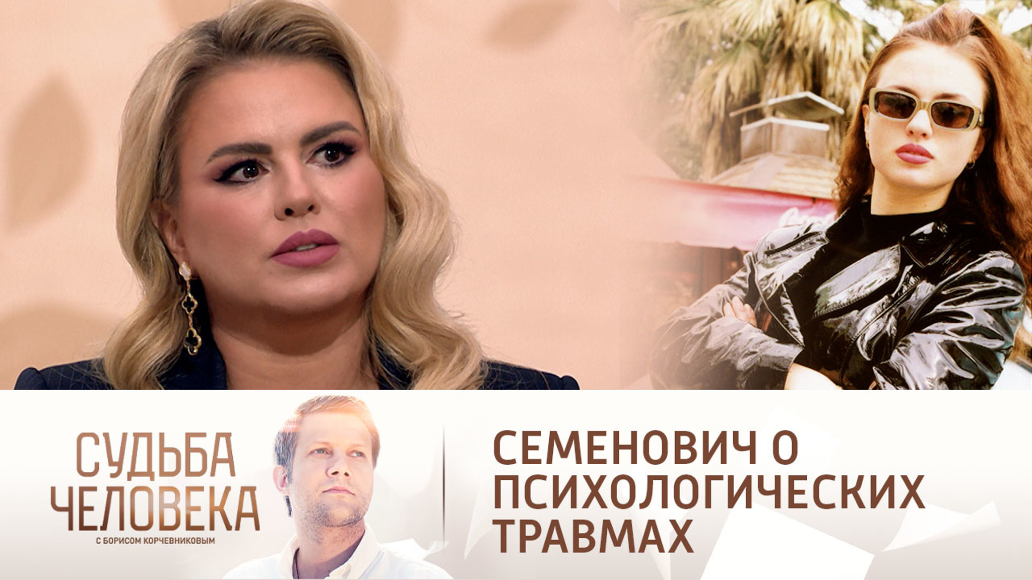 Анна Семенович вспомнила, как в юности ее обижали мужчины