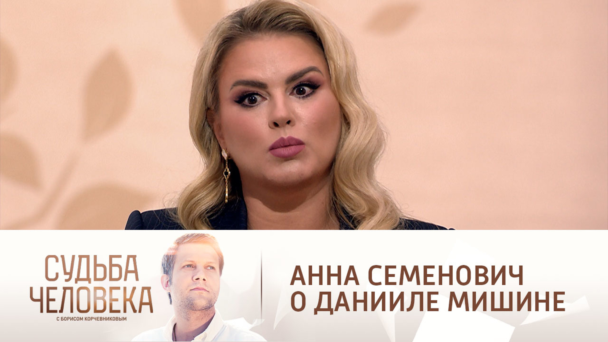 Анна Семенович объяснила, почему не вышла замуж за Даниила Мишина