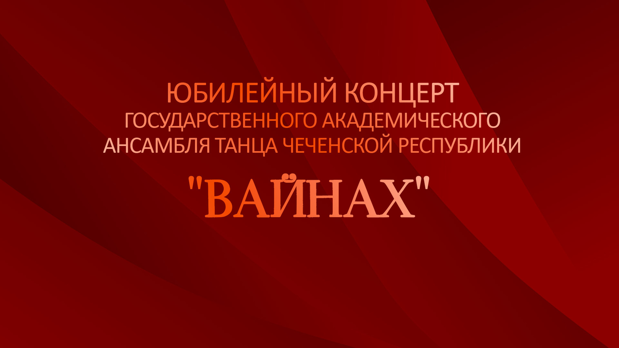 Юбилейный концерт Государственного академического ансамбля танца Чеченской Республики "Вайнах"