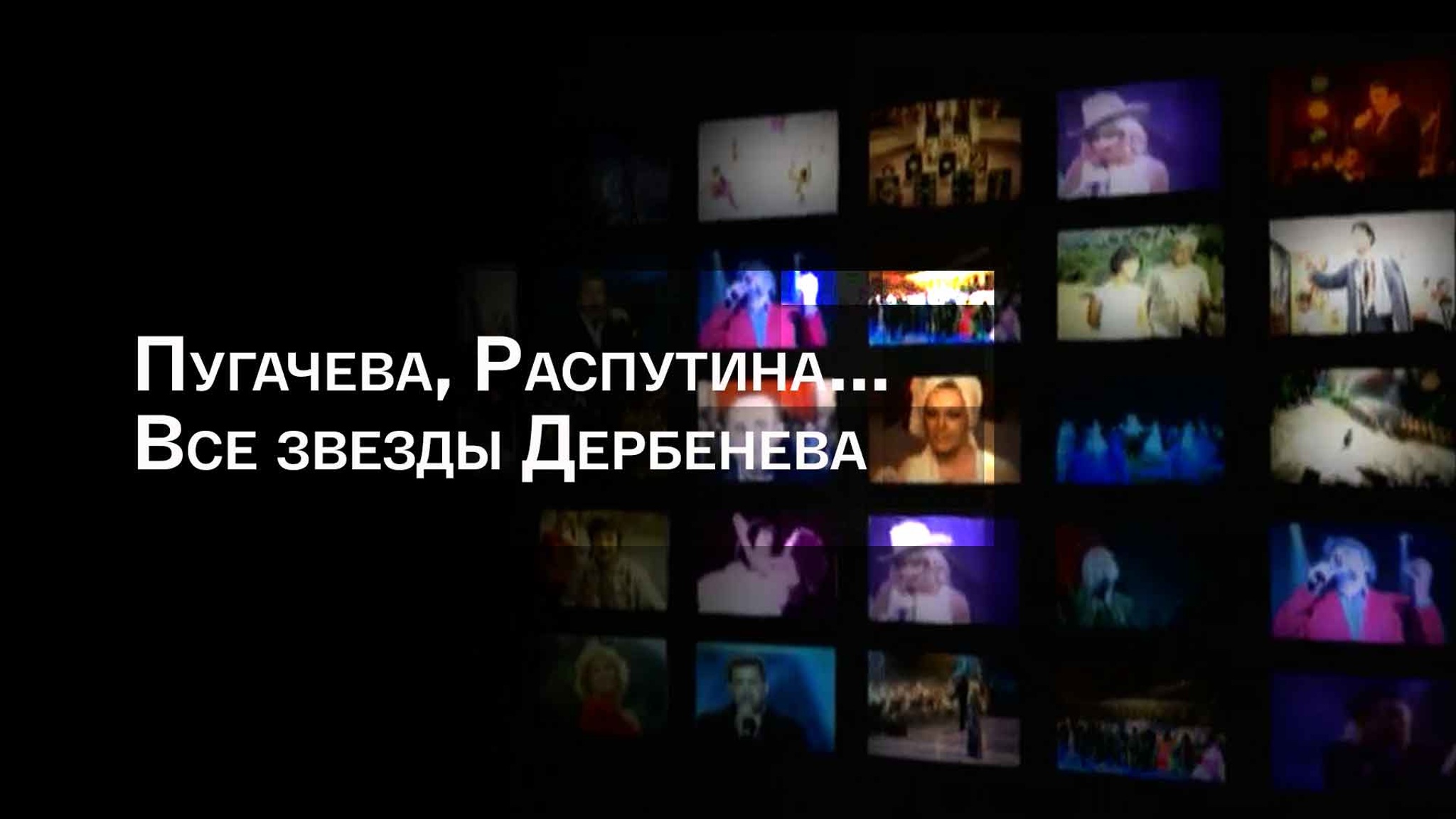 Пугачева, Распутина... Все звезды Дербенева