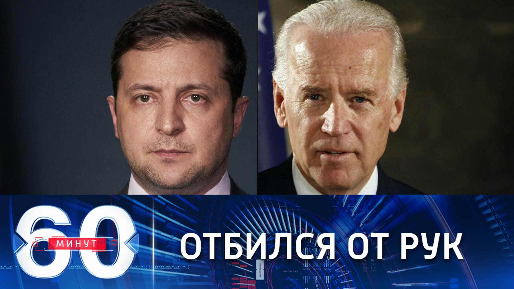 Как Зеленский пытается представить себя независимым от Вашингтона
