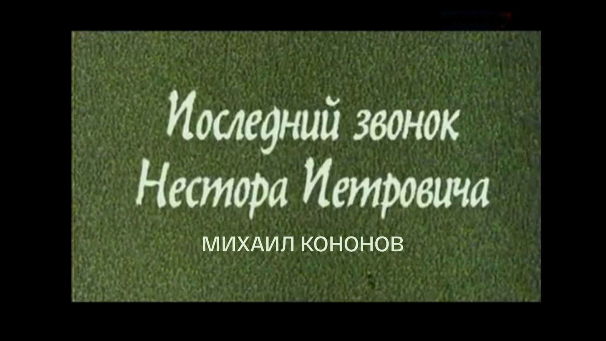 Последний звонок Нестора Петровича. Михаил Кононов