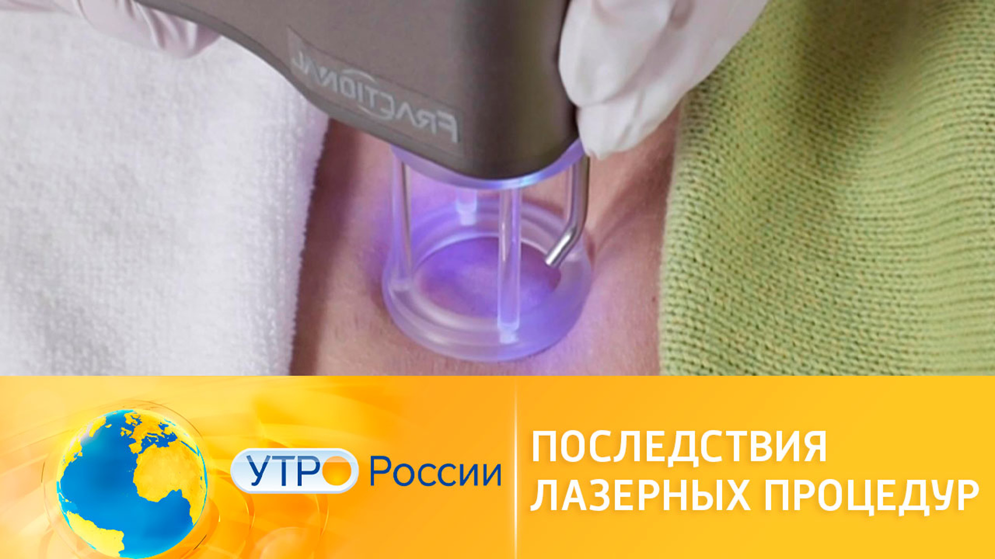 Опасность лазерных процедур зимой