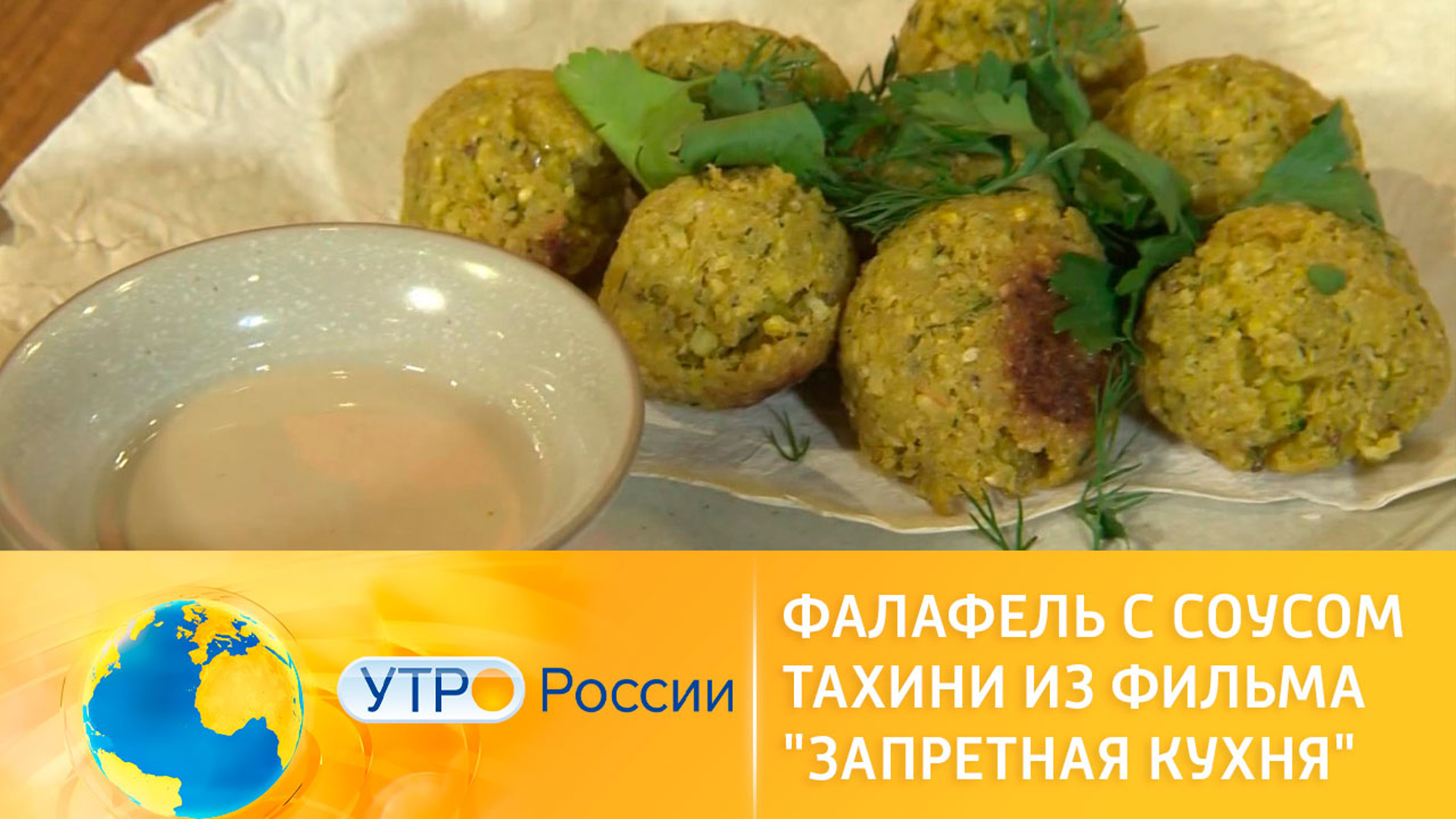 Готовим фалафель с соусом тахини из фильма Фернанду Андради