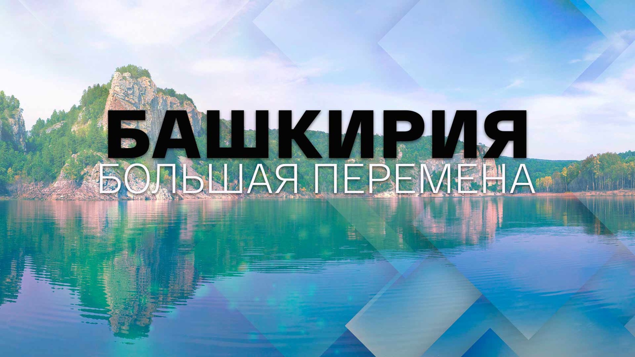 Башкирия. Большая перемена