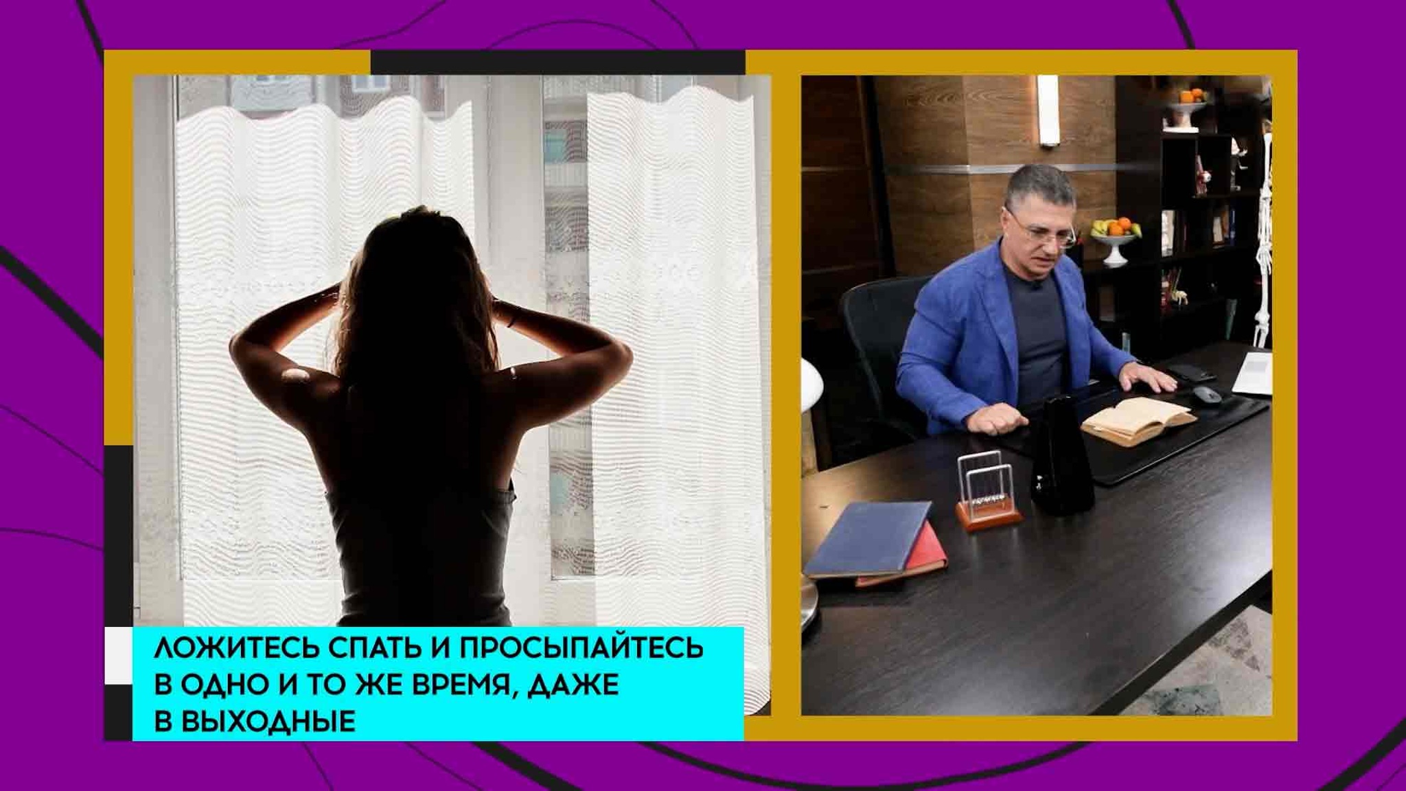 "Для сна и секса": Мясников посоветовал средства от бессонницы