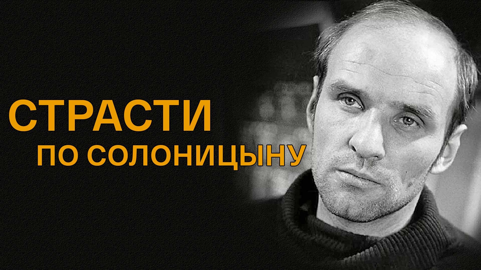 Страсти по Солоницыну