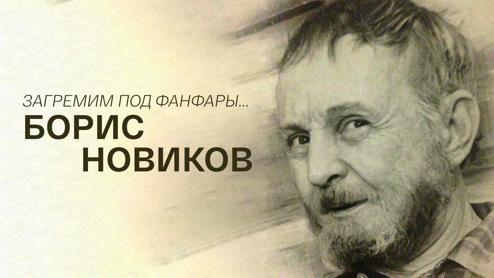 Загремим под фанфары... Борис Новиков