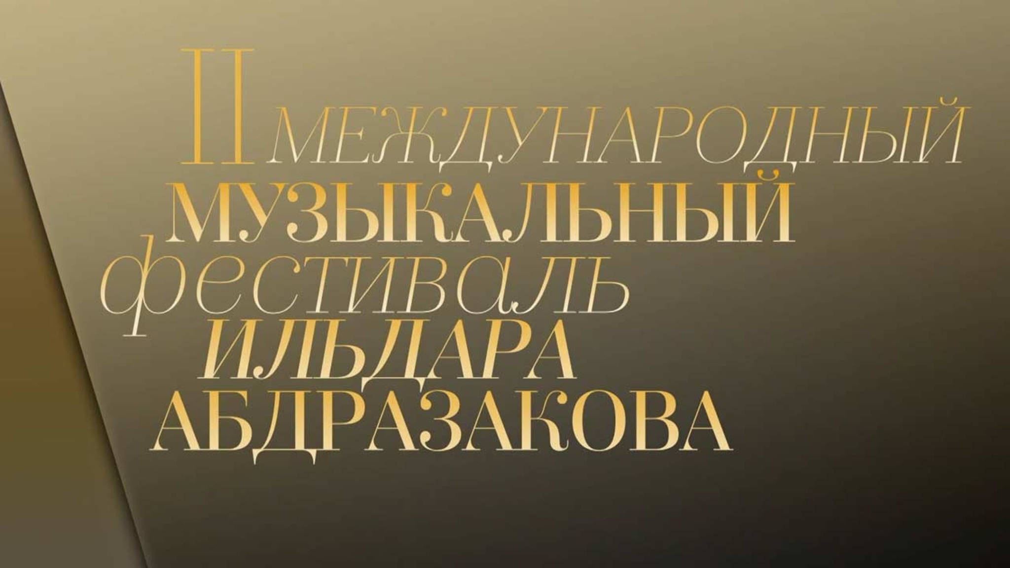 II Международный музыкальный фестиваль Ильдара Абдразакова. Гала-концерт