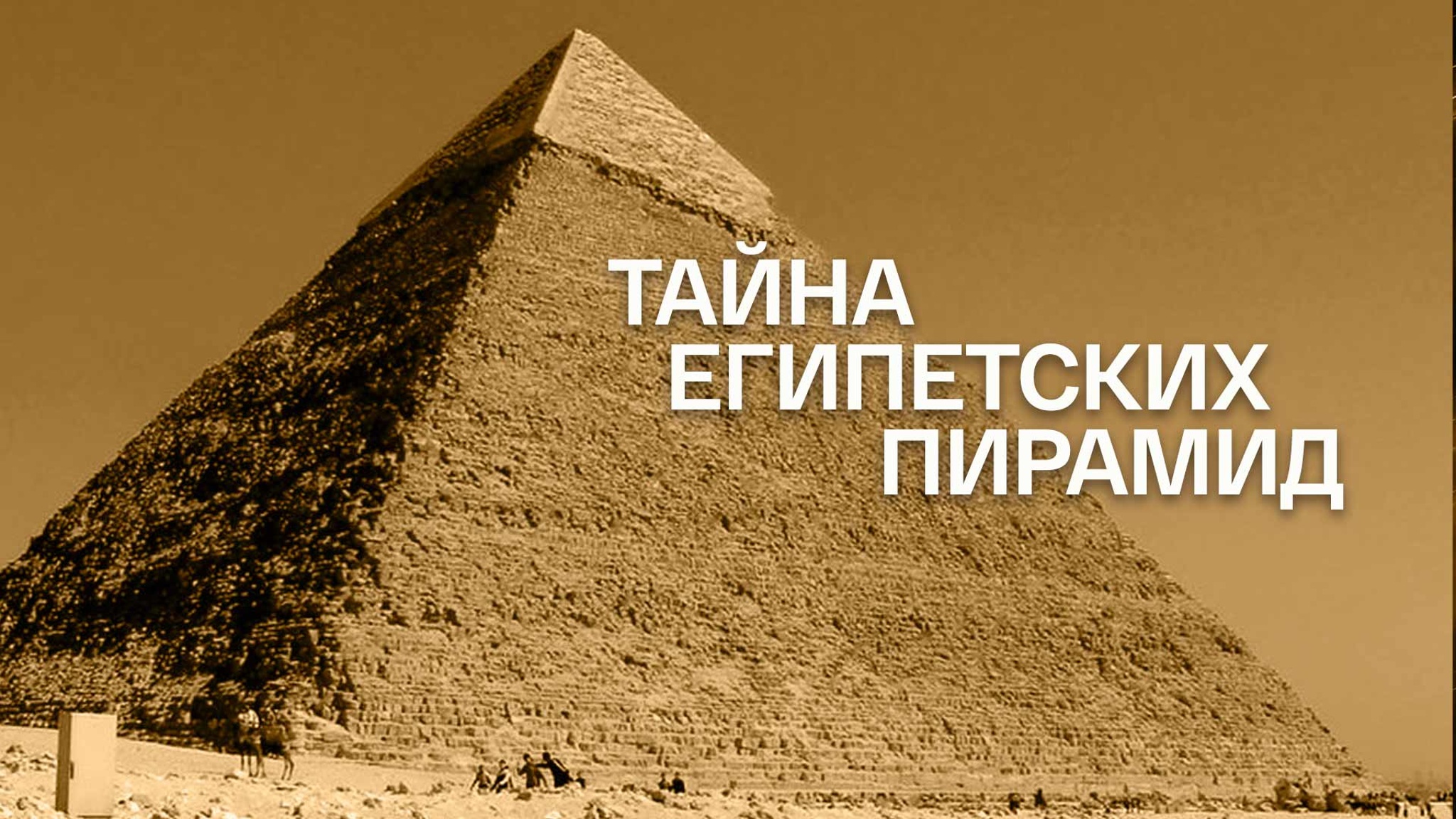 Тайна египетских пирамид