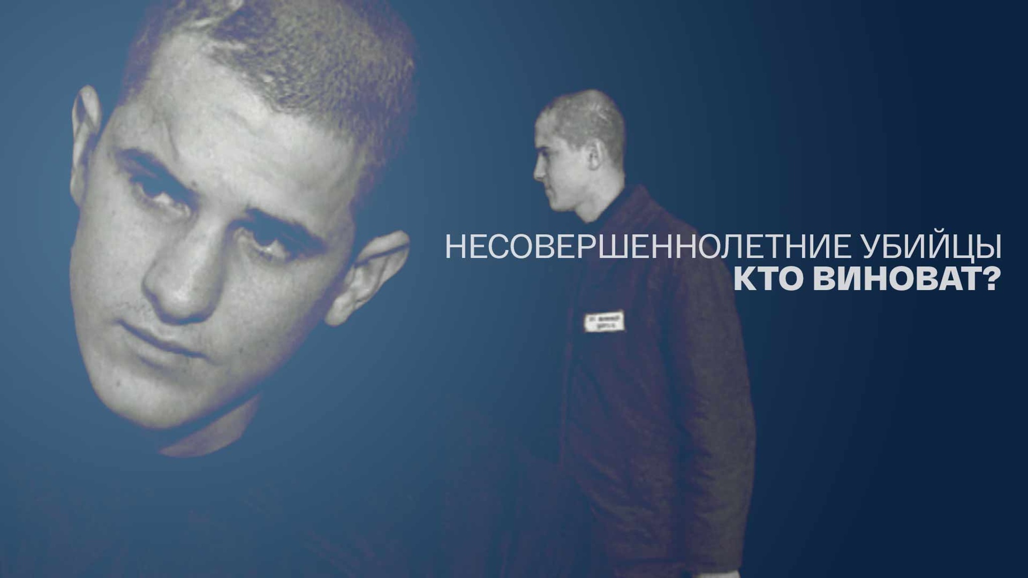 Несовершеннолетние убийцы. Кто виноват?