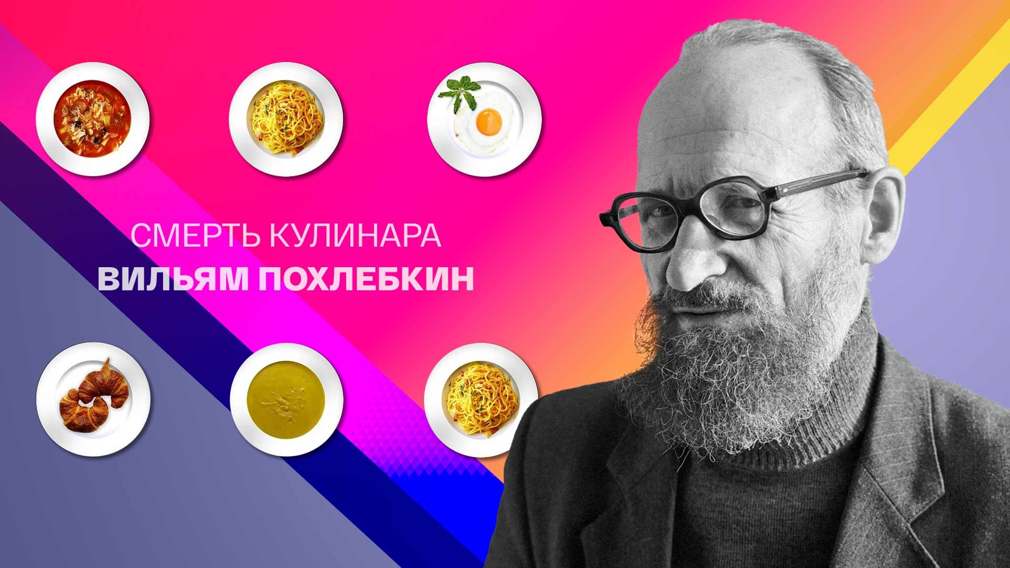 Смерть кулинара. Вильям Похлебкин