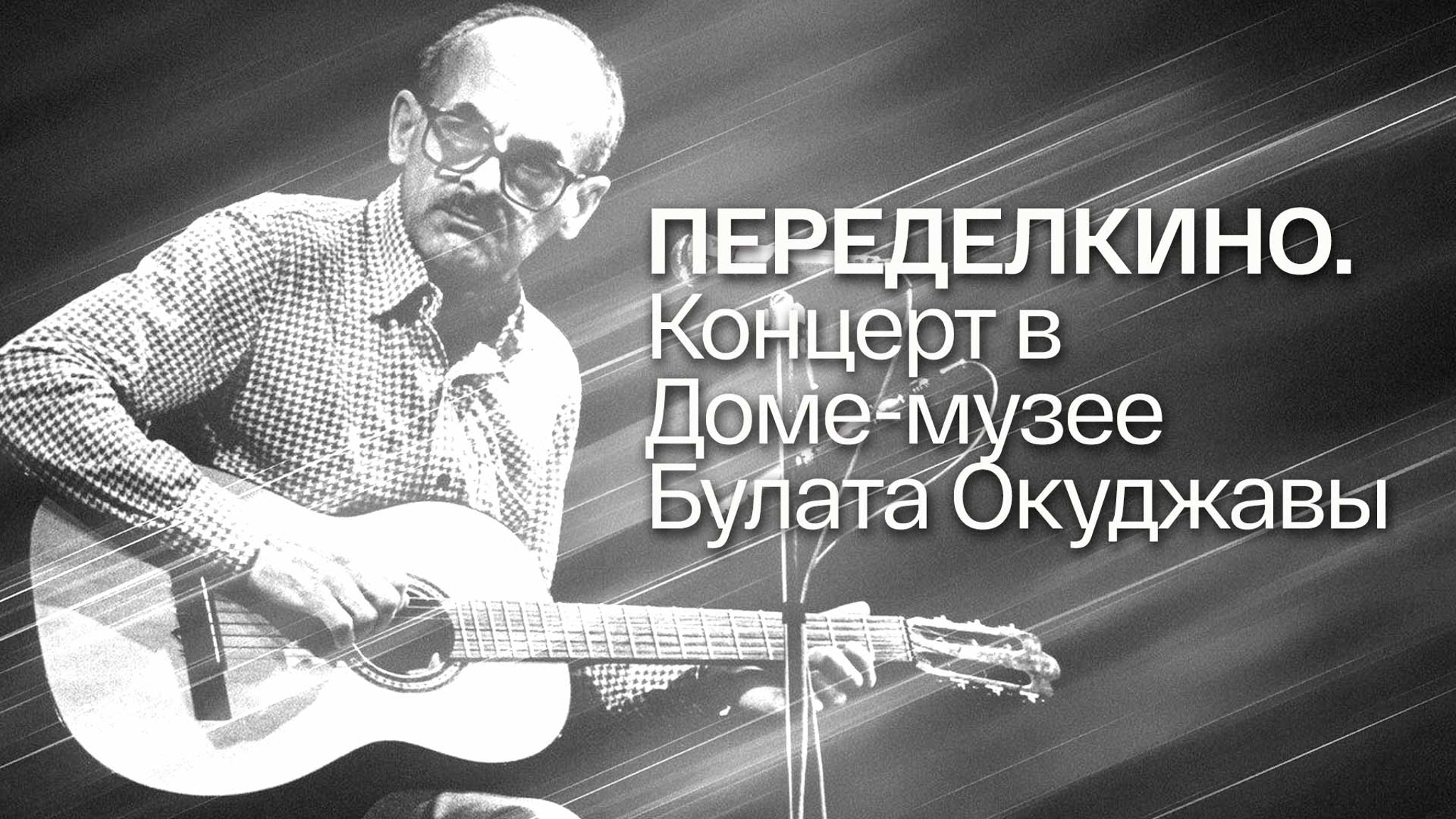 Переделкино – 2019. Концерт в Доме-музее Булата Окуджавы