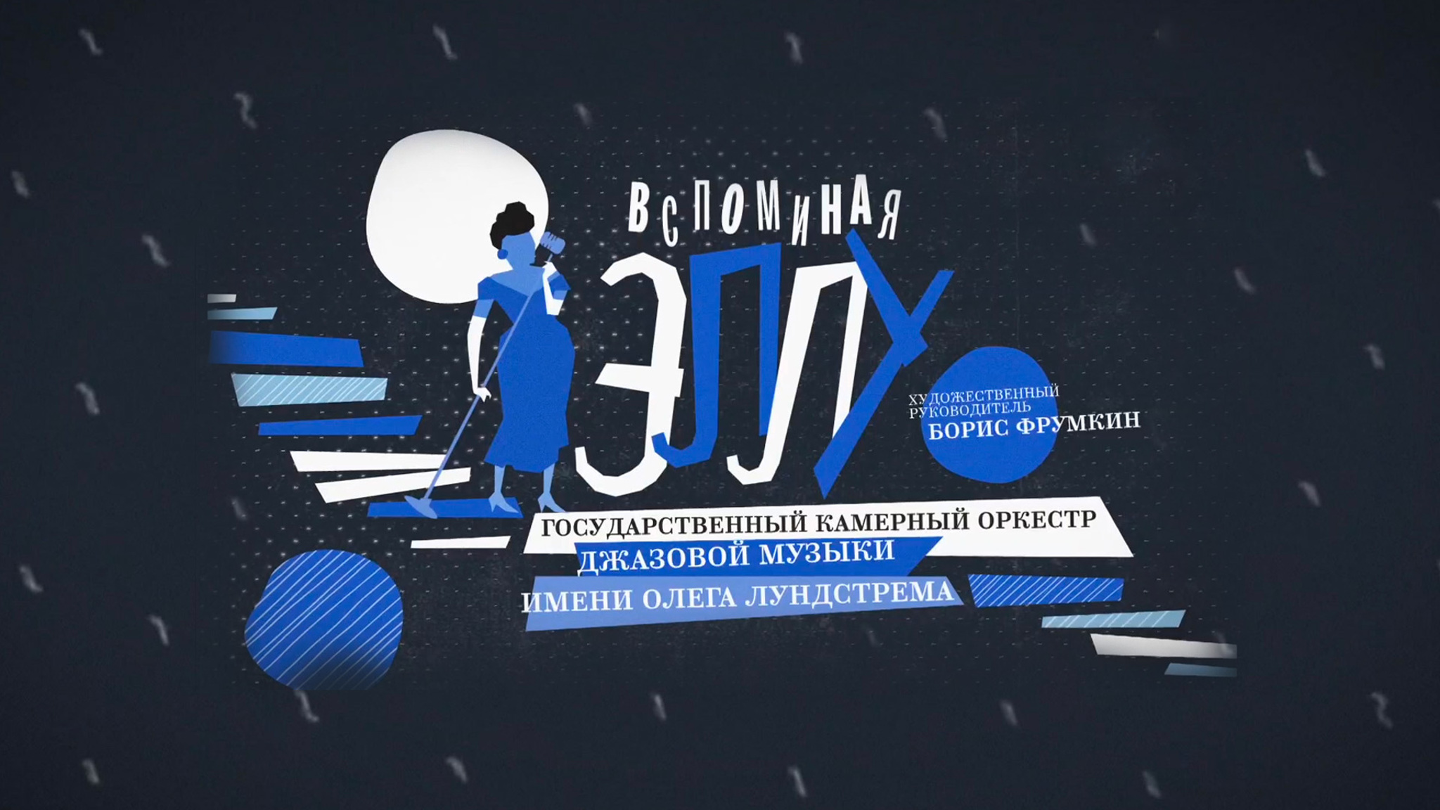 "Вспоминая Эллу Фицджеральд". Оркестр имени Олега Лундстрема