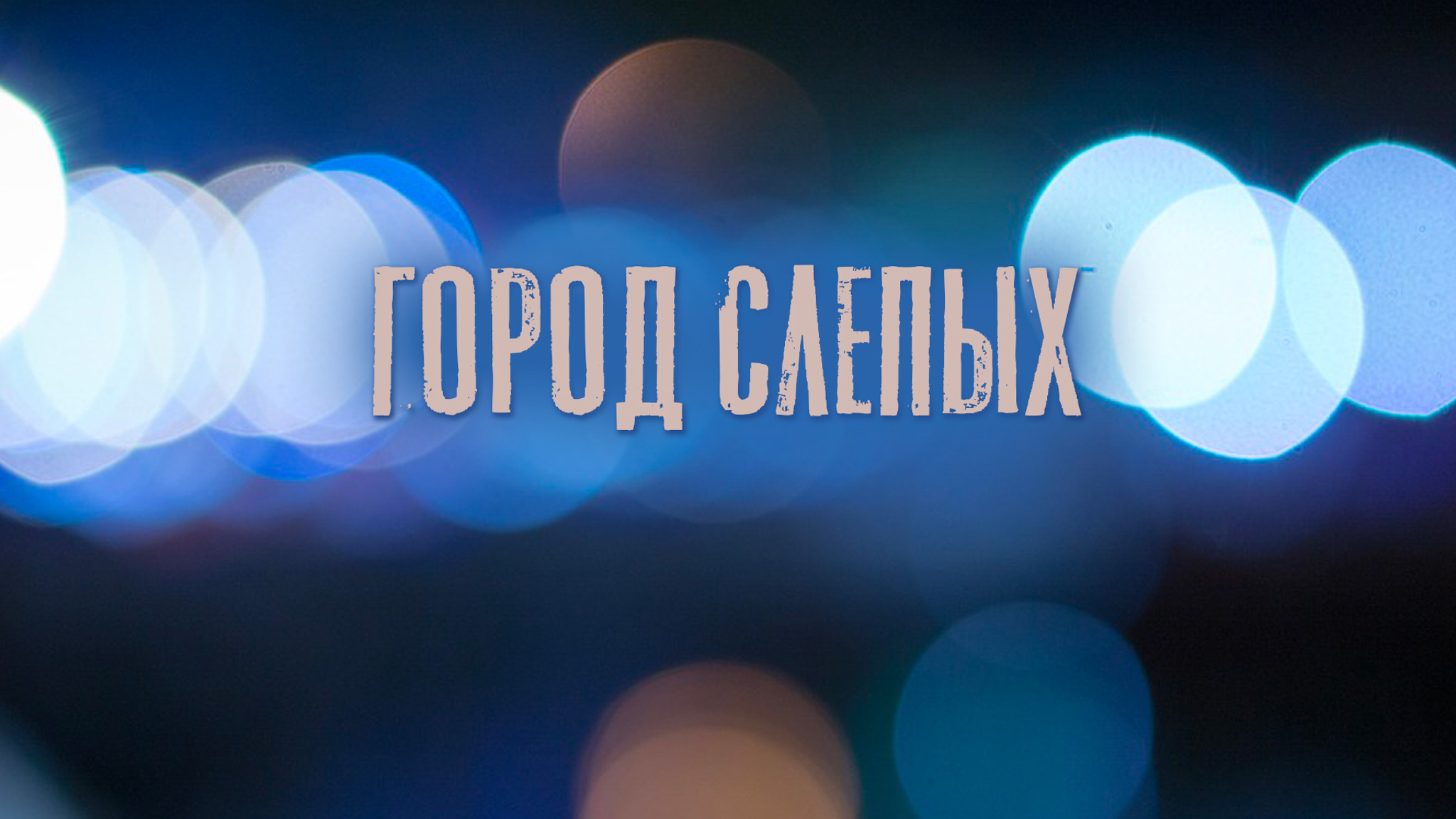 Город слепых
